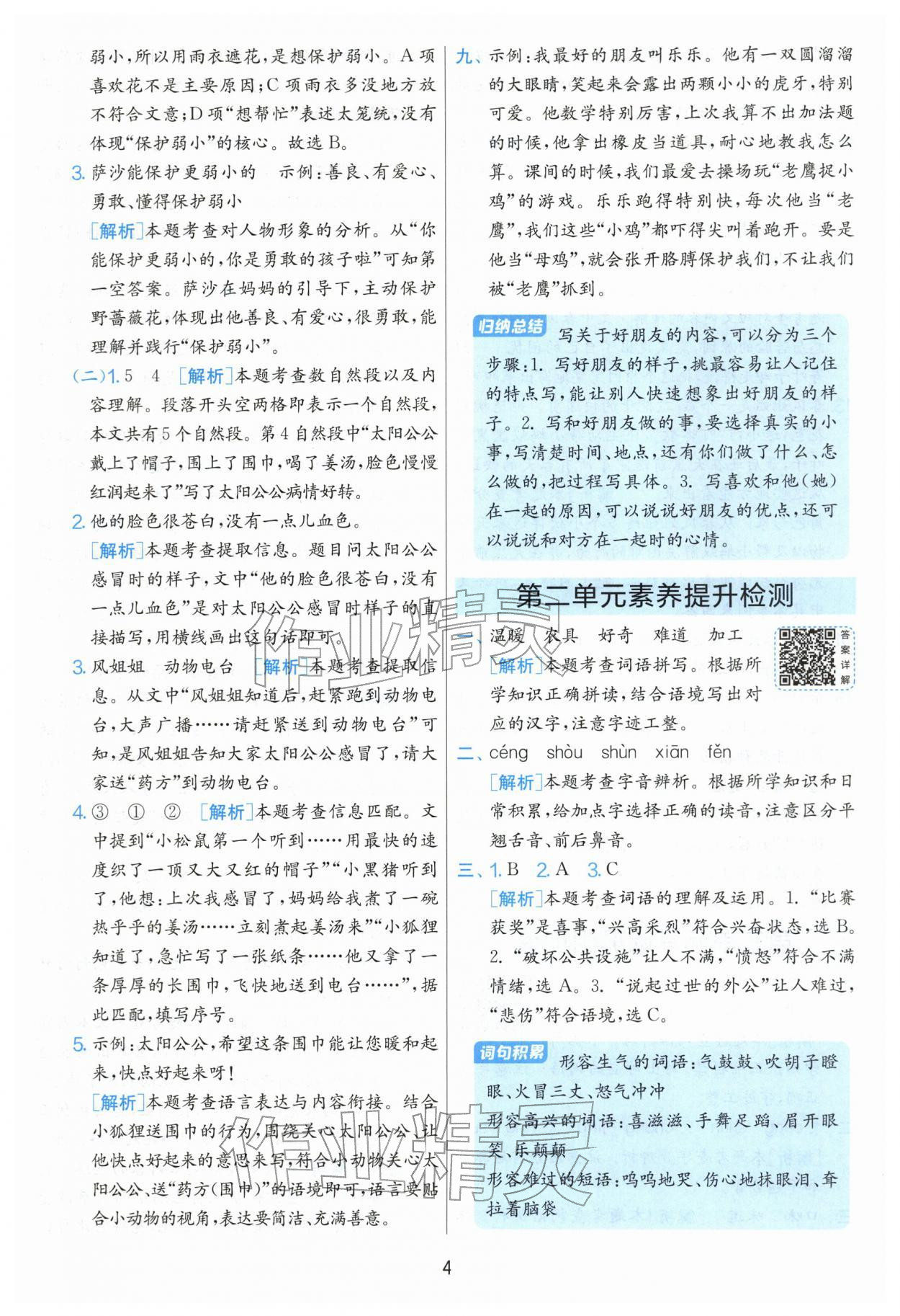 2026年单元双测全优测评卷二年级语文下册人教版&nbsp;第4页