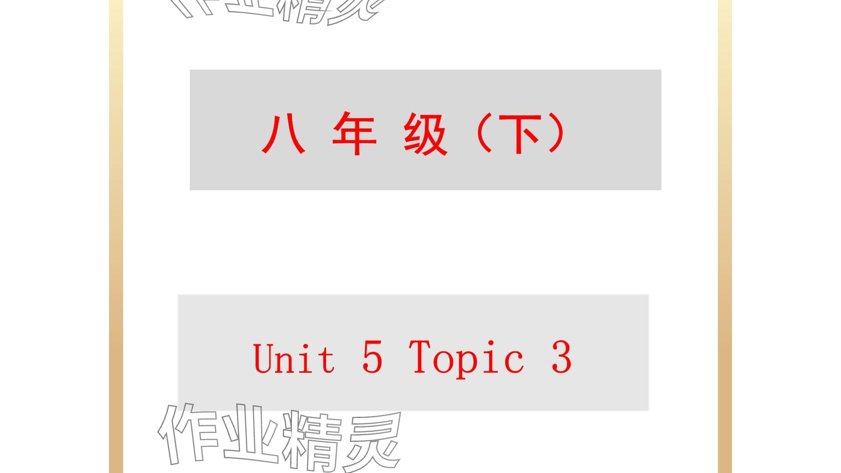 2025年每課一練（福建）八年級(jí)英語下冊(cè)仁愛版 參考答案第82頁