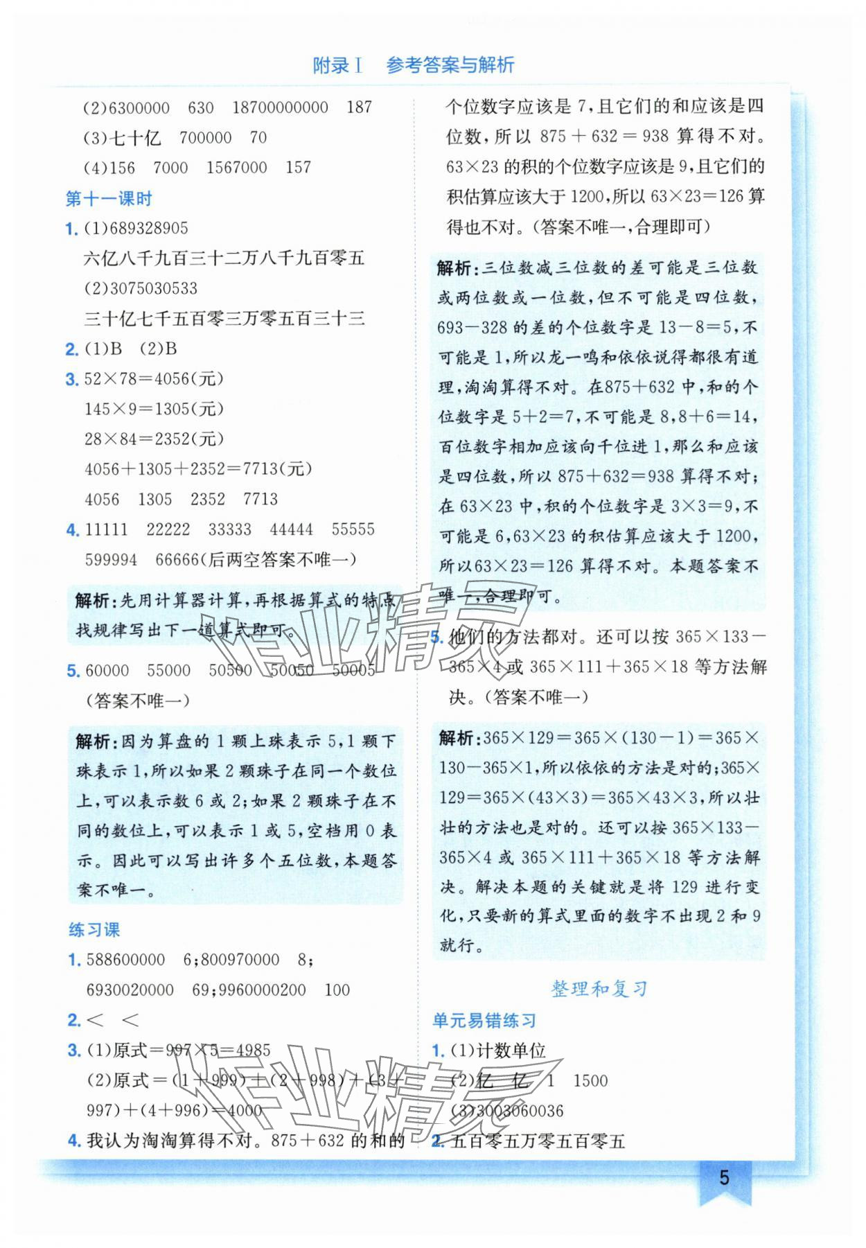2025年黃岡小狀元作業(yè)本四年級(jí)數(shù)學(xué)上冊(cè)人教版 第5頁(yè)