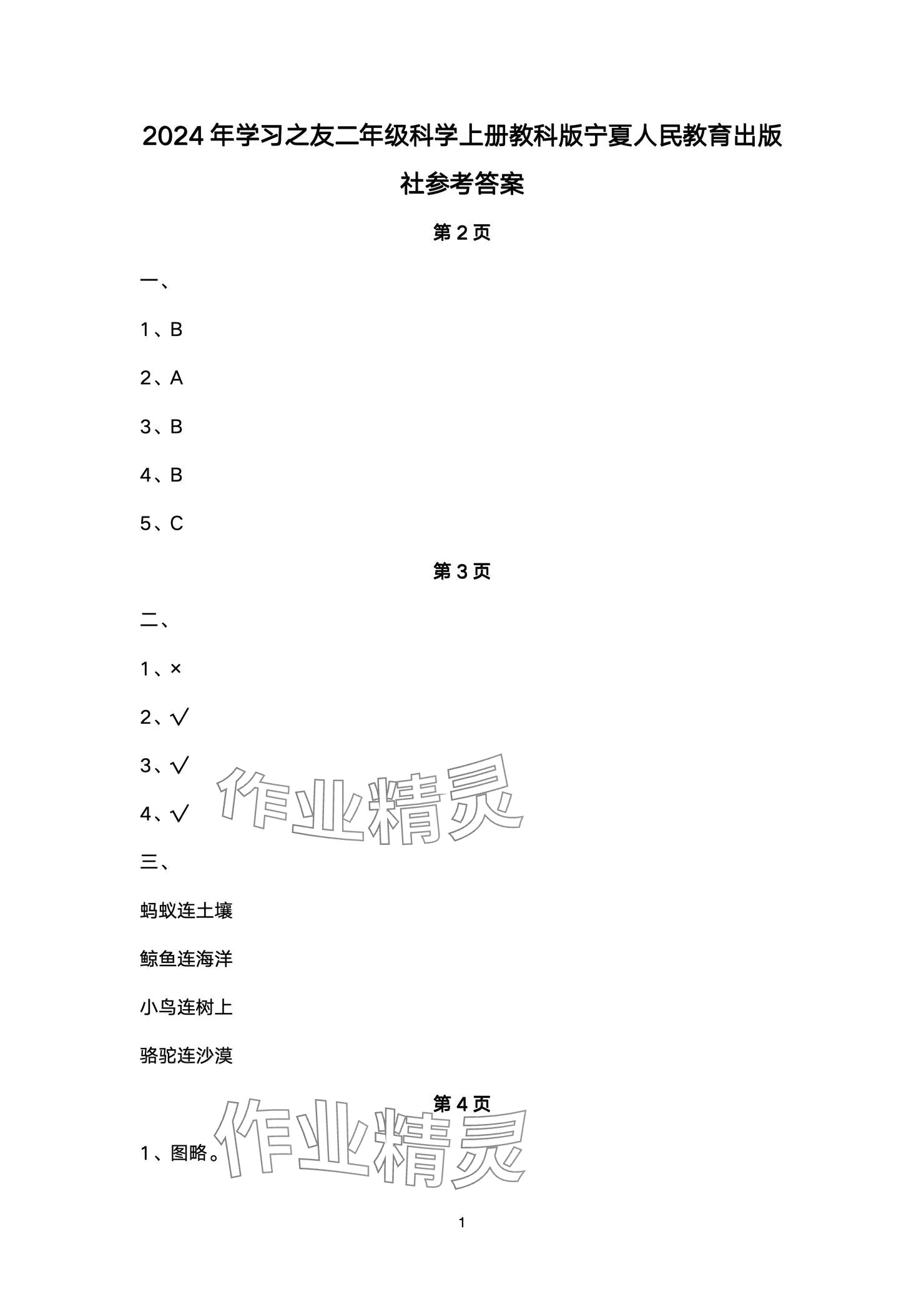 2024年學(xué)習(xí)之友二年級(jí)科學(xué)上冊(cè)教科版 參考答案第1頁