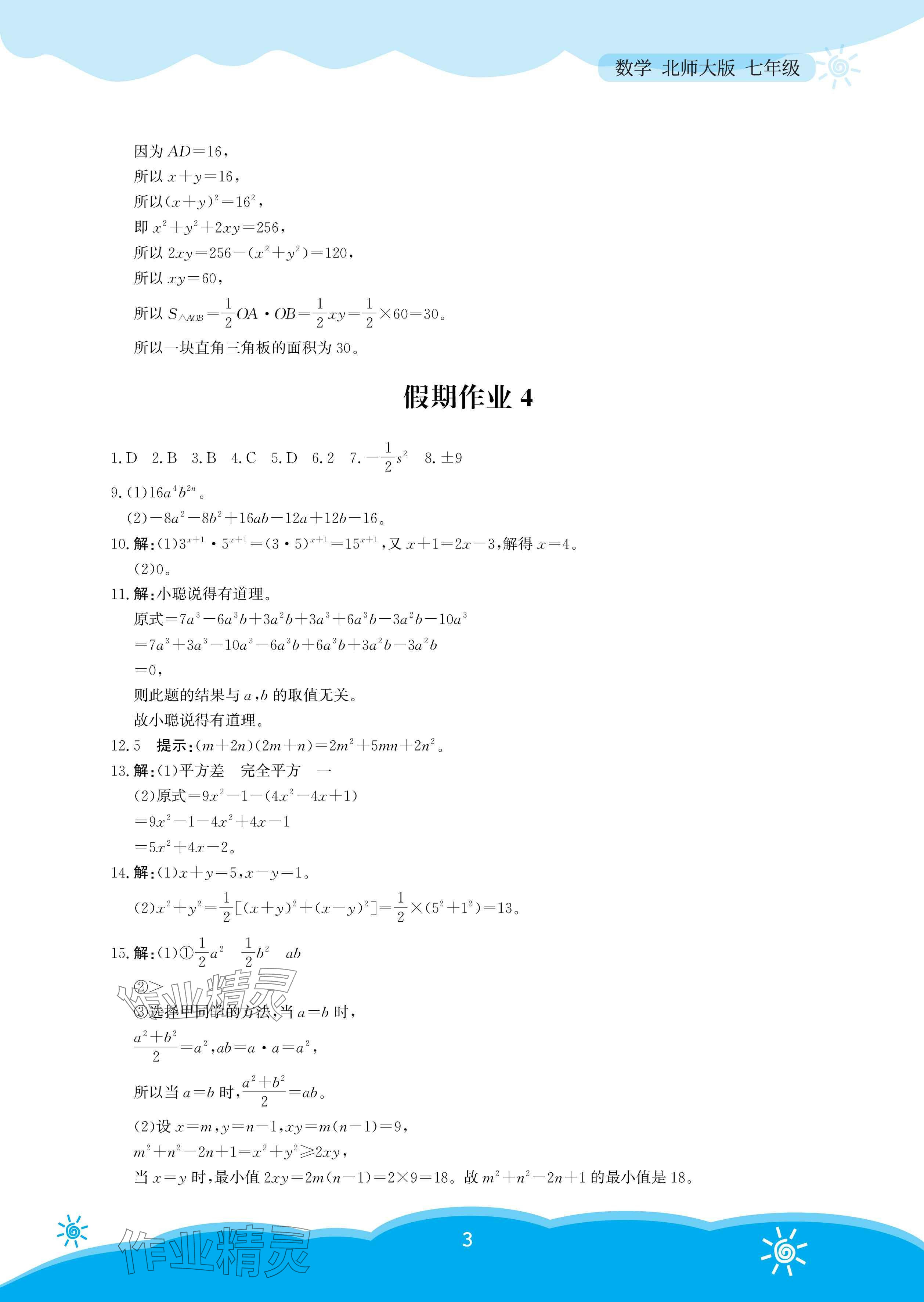 2025年暑假作業(yè)安徽教育出版社七年級數(shù)學(xué)北師大版 參考答案第3頁