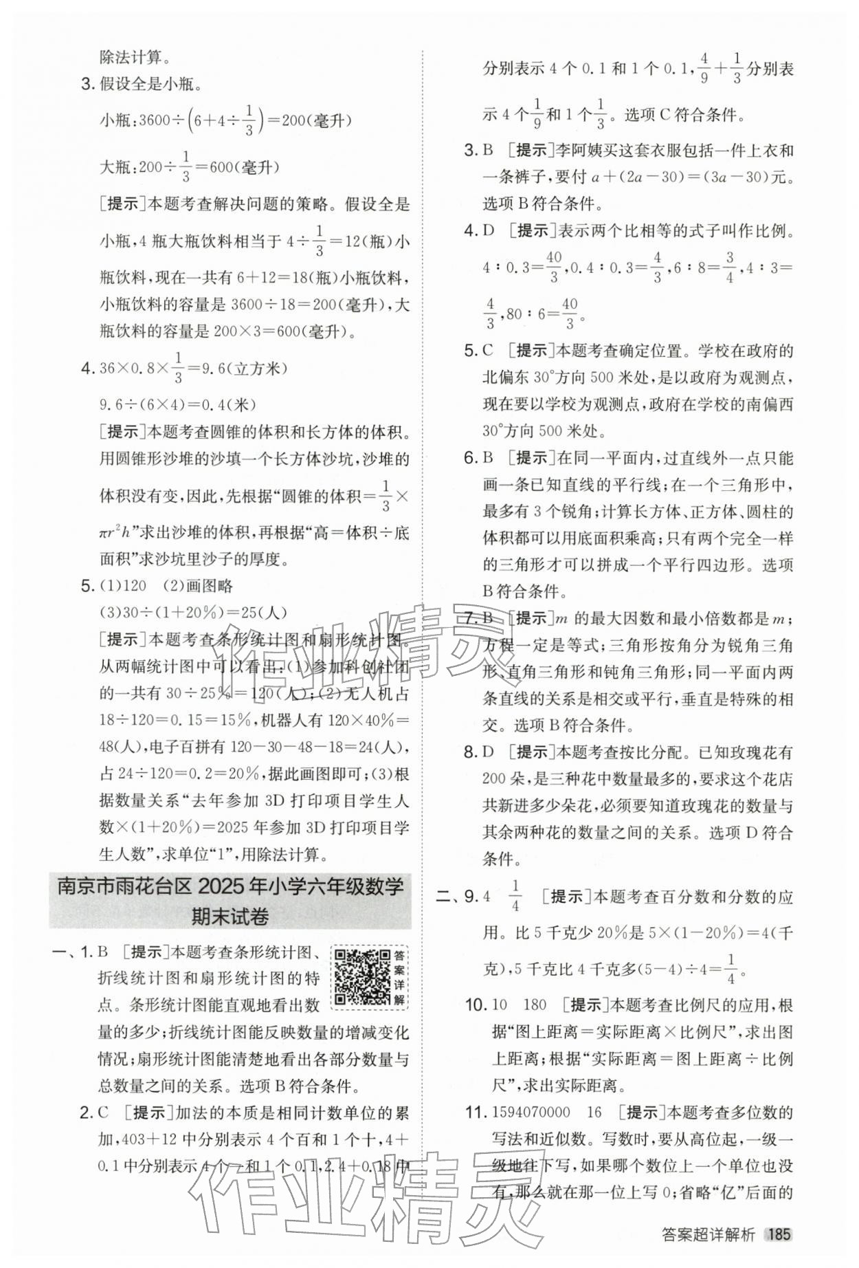 2026年考必胜小学毕业升学考试试卷精选六年级数学江苏专版&nbsp;第5页