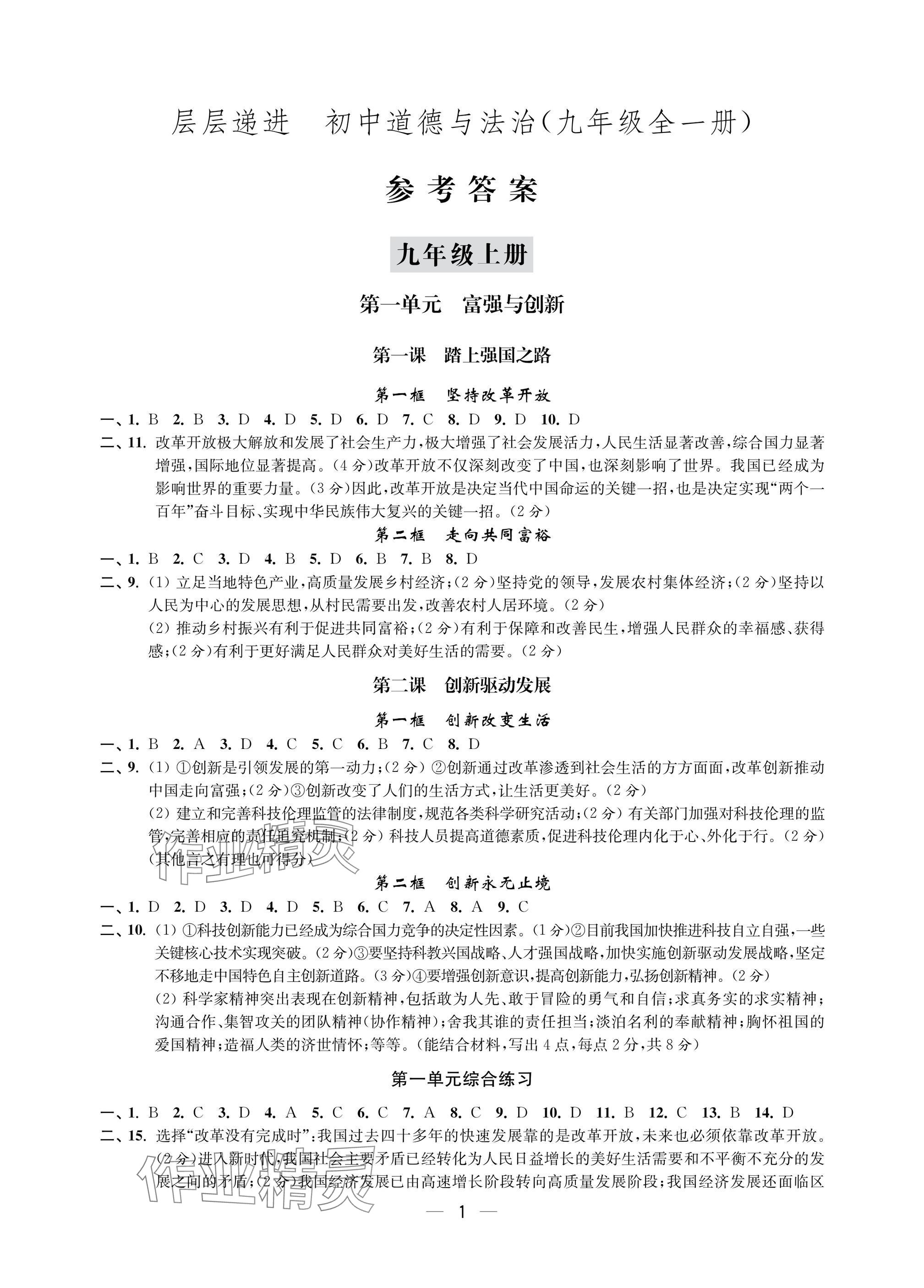 2025年层层递进九年级道德与法治全一册人教版 参考答案第1页