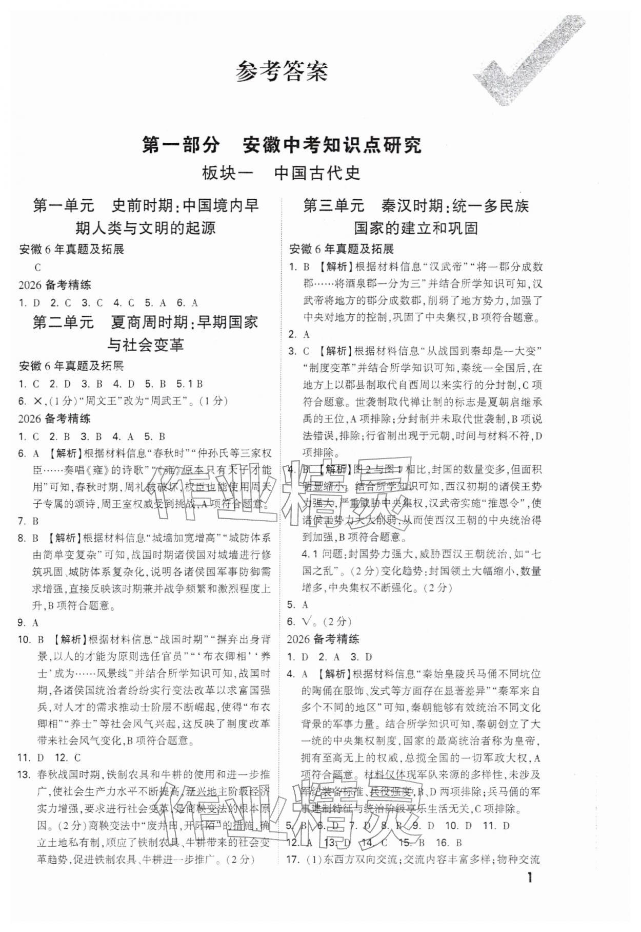 2026年万唯中考试题研究历史安徽专版&nbsp;参考答案第1页