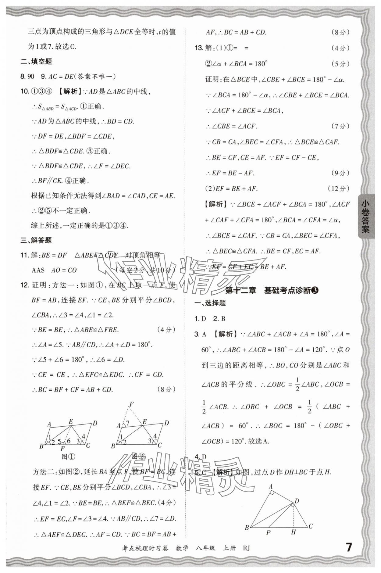 2024年王朝霞考點(diǎn)梳理時(shí)習(xí)卷八年級數(shù)學(xué)上冊人教版 第7頁