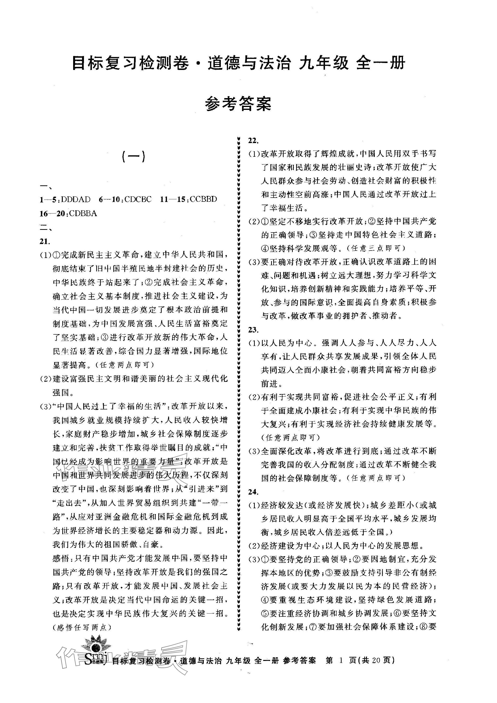 2023年目標(biāo)復(fù)習(xí)檢測卷九年級道德與法治全一冊人教版 參考答案第1頁