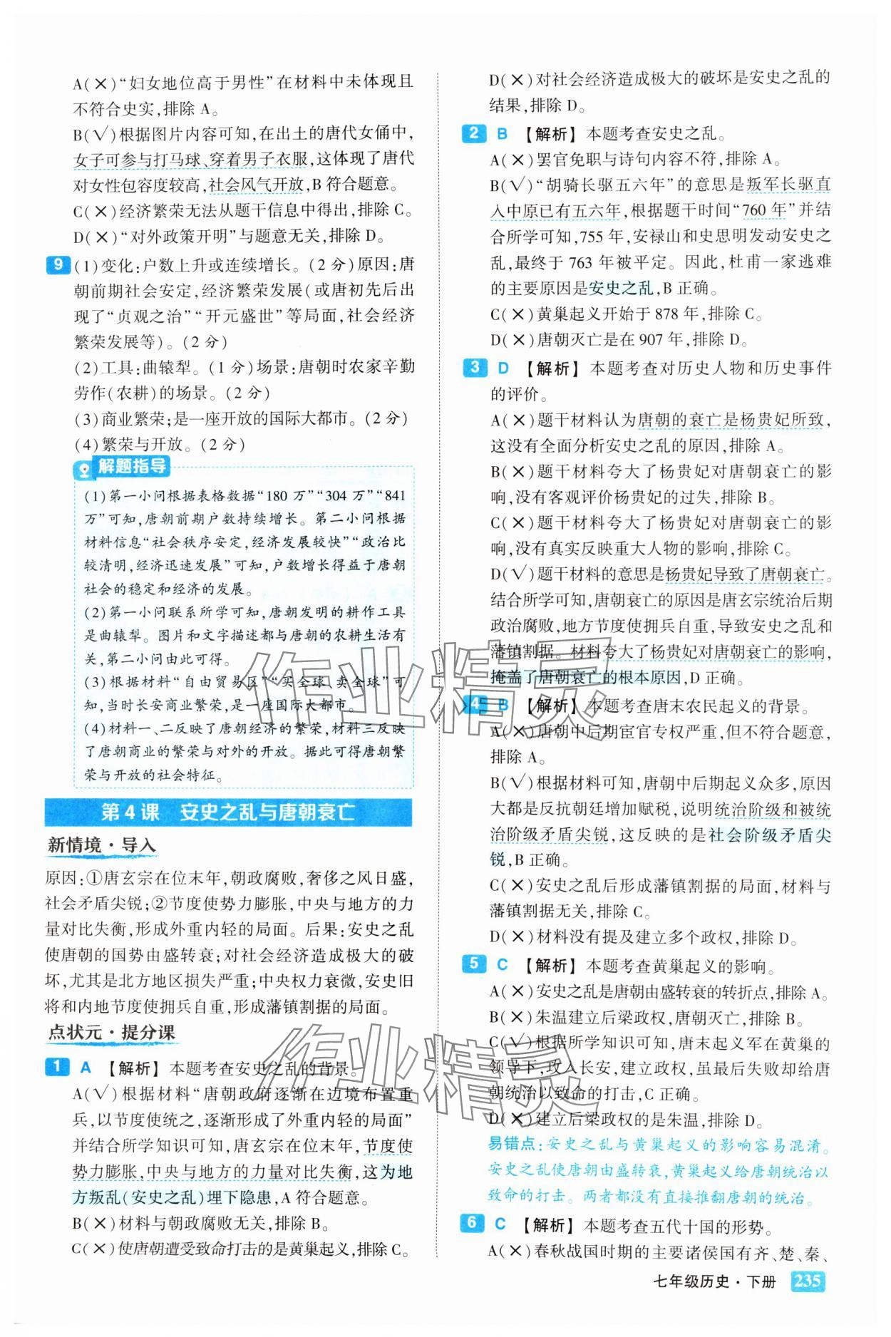 2025年黄冈状元成才路状元大课堂七年级历史下册人教版 第5页