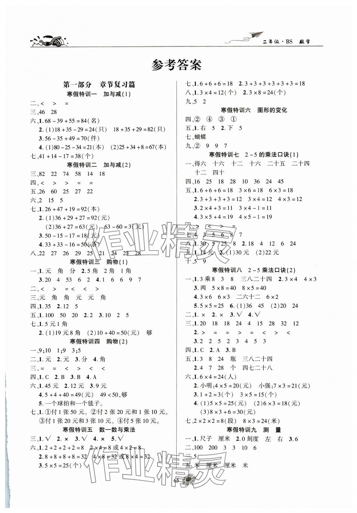 2025年假期特訓(xùn)學(xué)期總復(fù)習(xí)二年級數(shù)學(xué)北師大版 第1頁