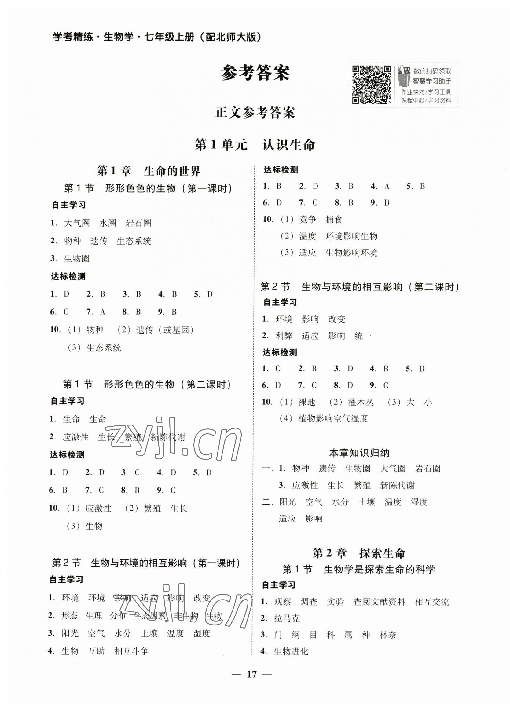 2023年南粤学典学考精练七年级生物上册北师大版 第1页