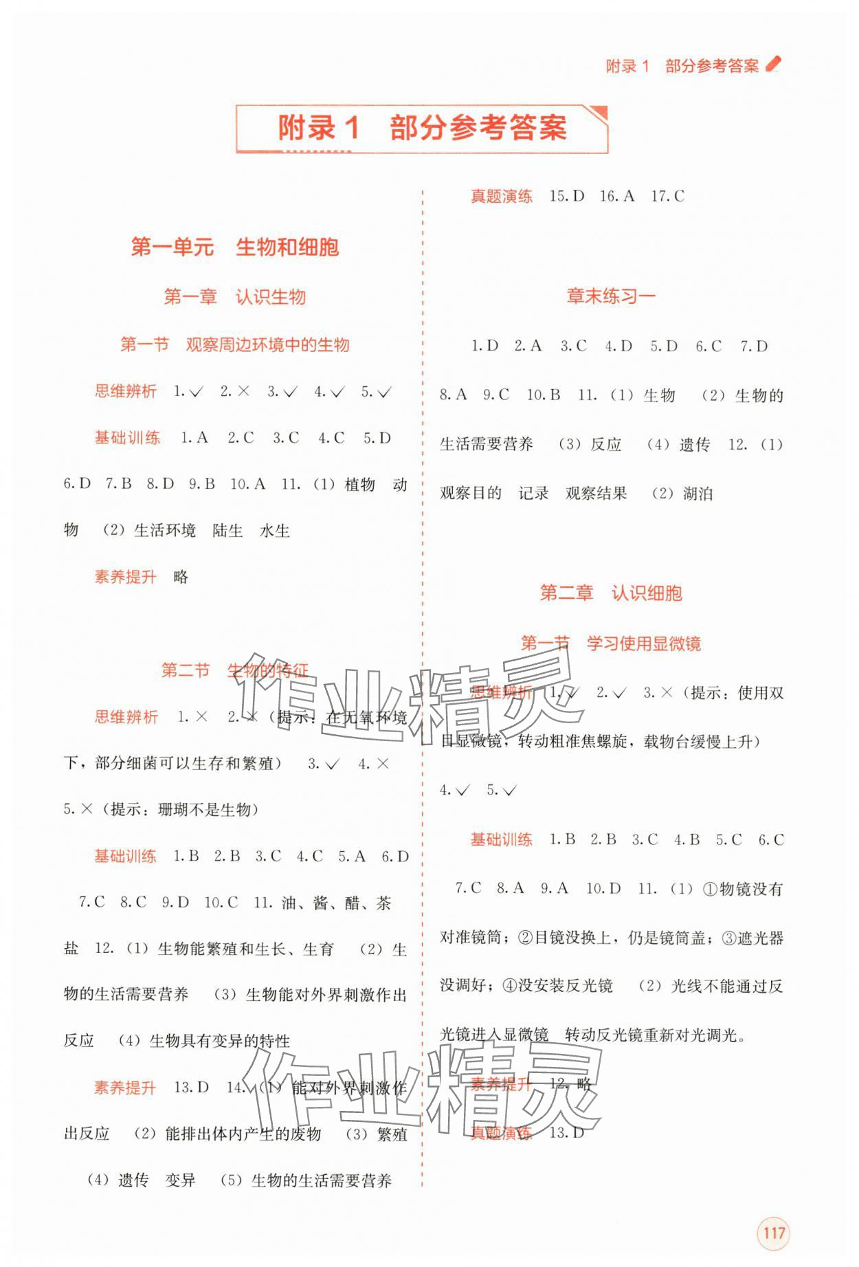 2024年自主學(xué)習(xí)能力測(cè)評(píng)七年級(jí)生物上冊(cè)人教版 第1頁(yè)