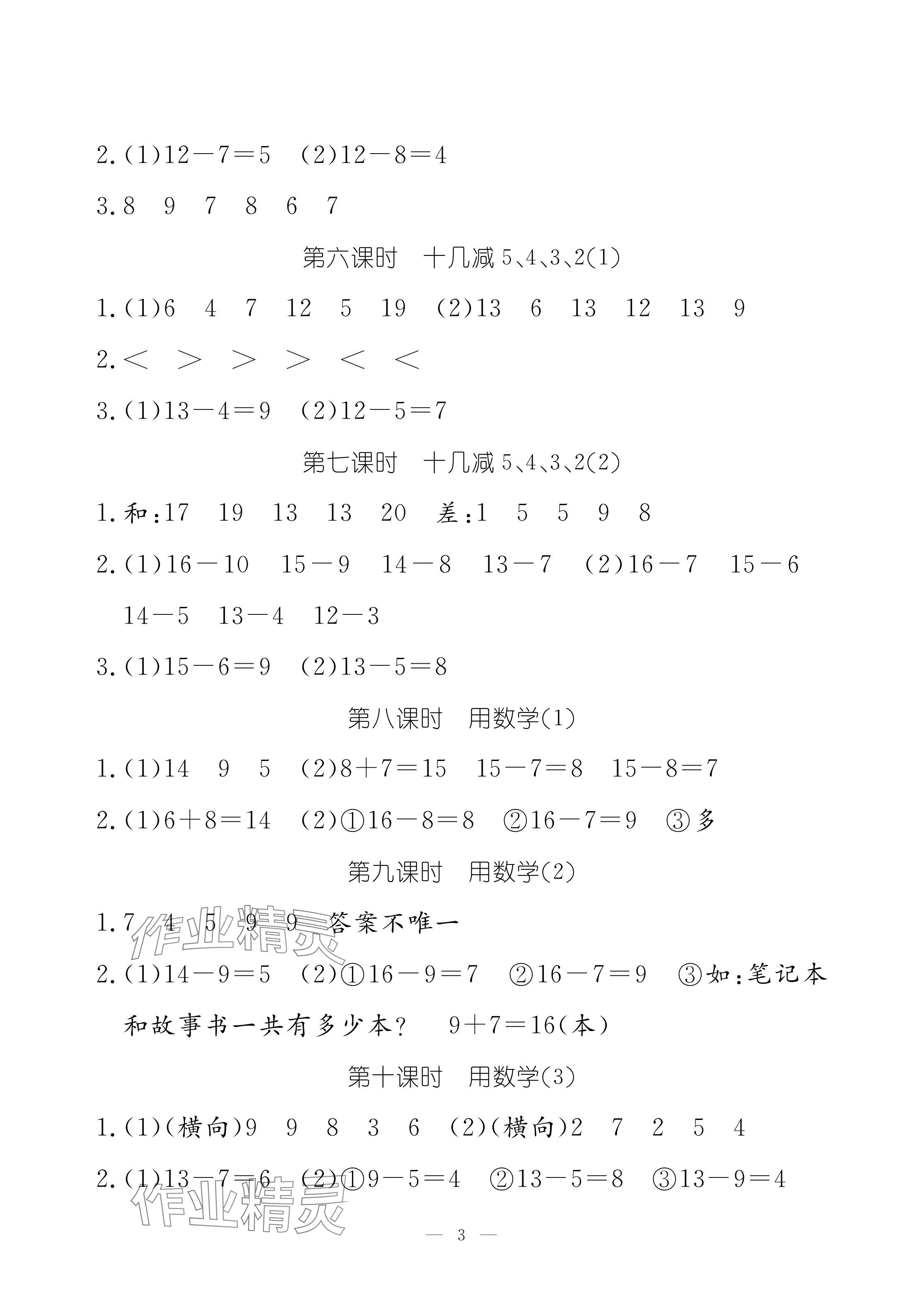 2024年作业本江西教育出版社一年级数学下册人教版 参考答案第3页