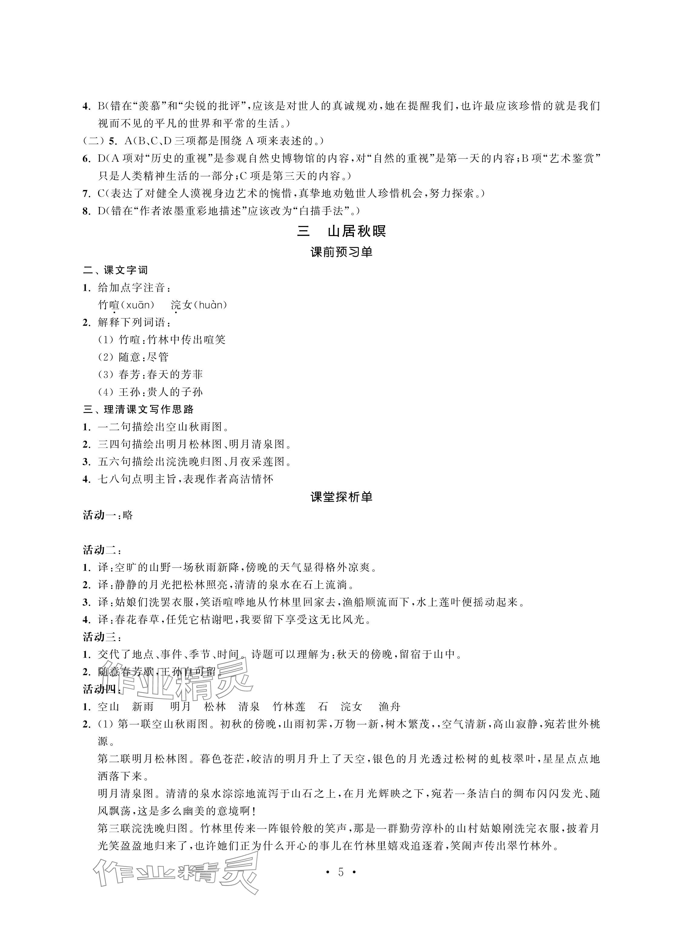 2024年中等職業學校學習與職業能力培養中職語文第四冊 參考答案第5頁