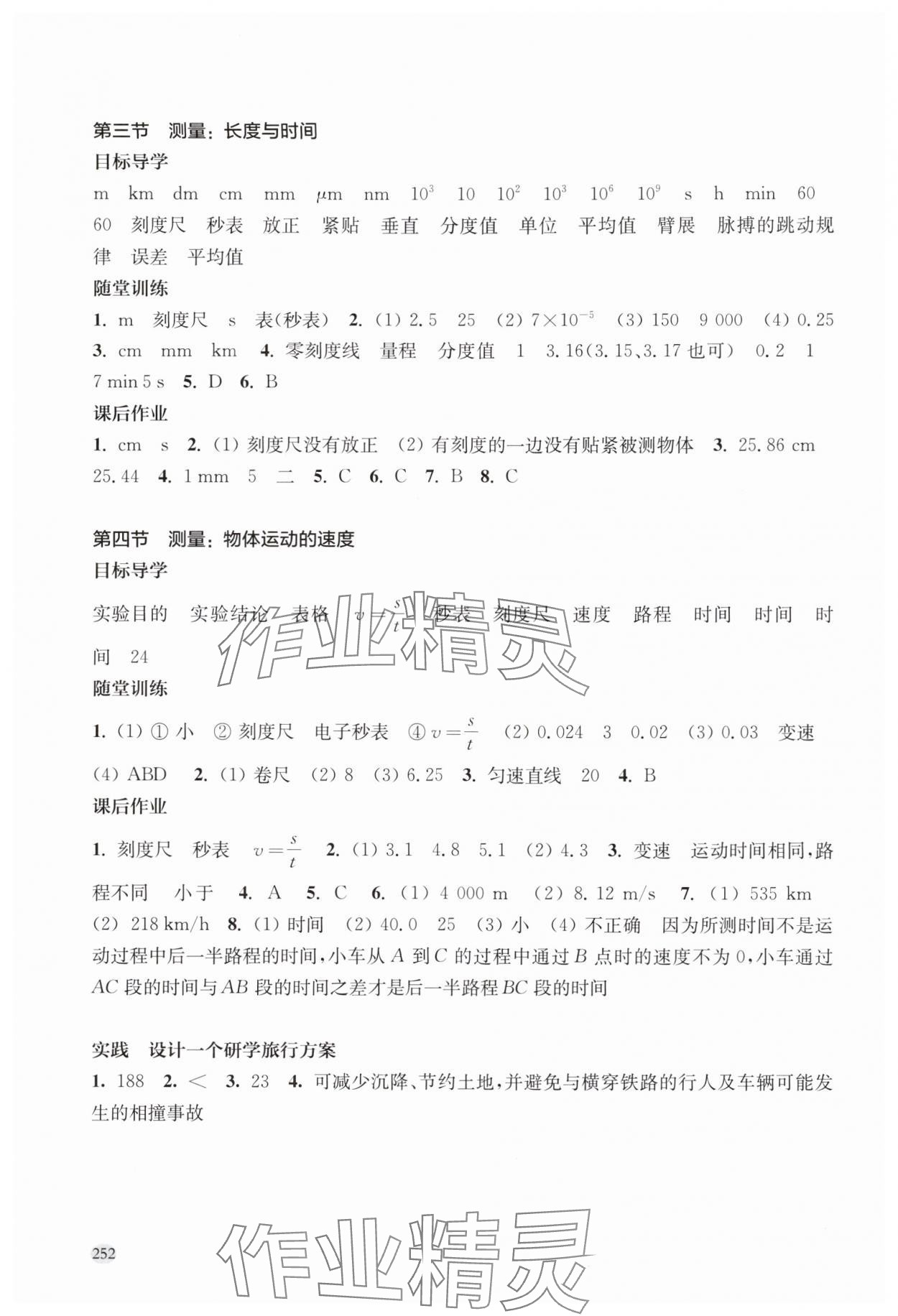 2024年同步练习册上海科学技术出版社八年级物理全一册沪科版 参考答案第2页