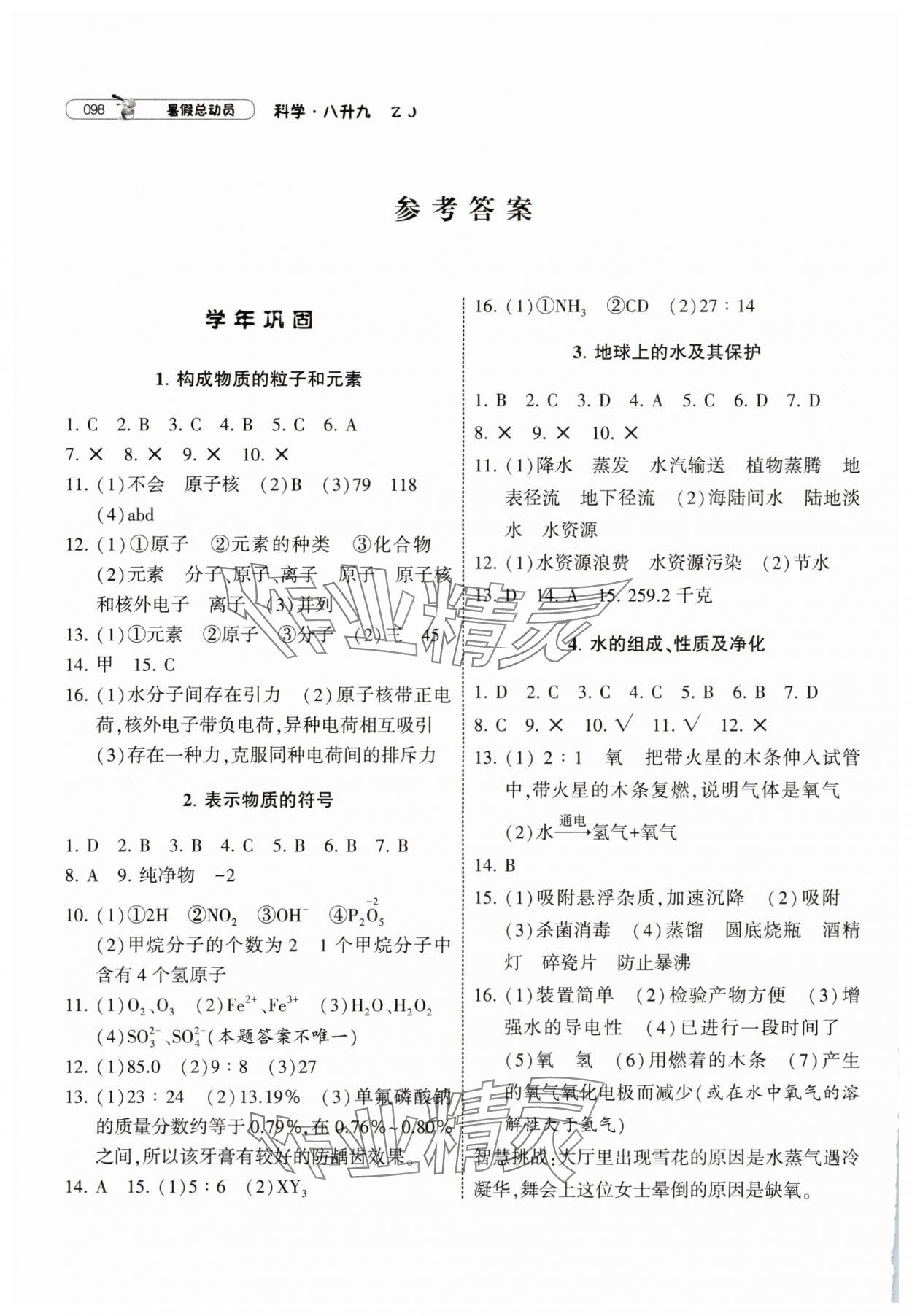 2025年暑假總動員寧夏人民教育出版社八年級科學浙教版 參考答案第1頁