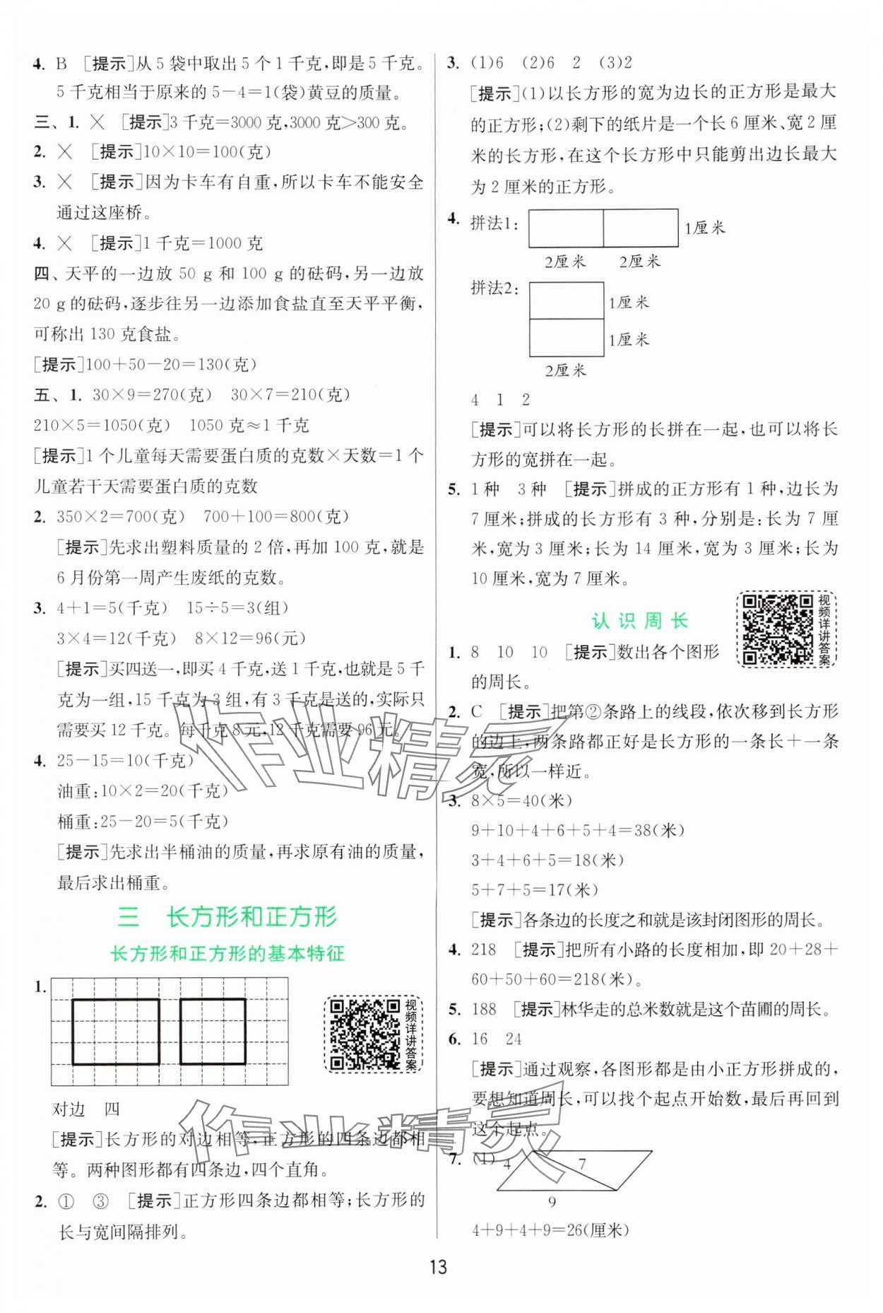 2024年实验班提优训练三年级数学上册苏教版 参考答案第13页