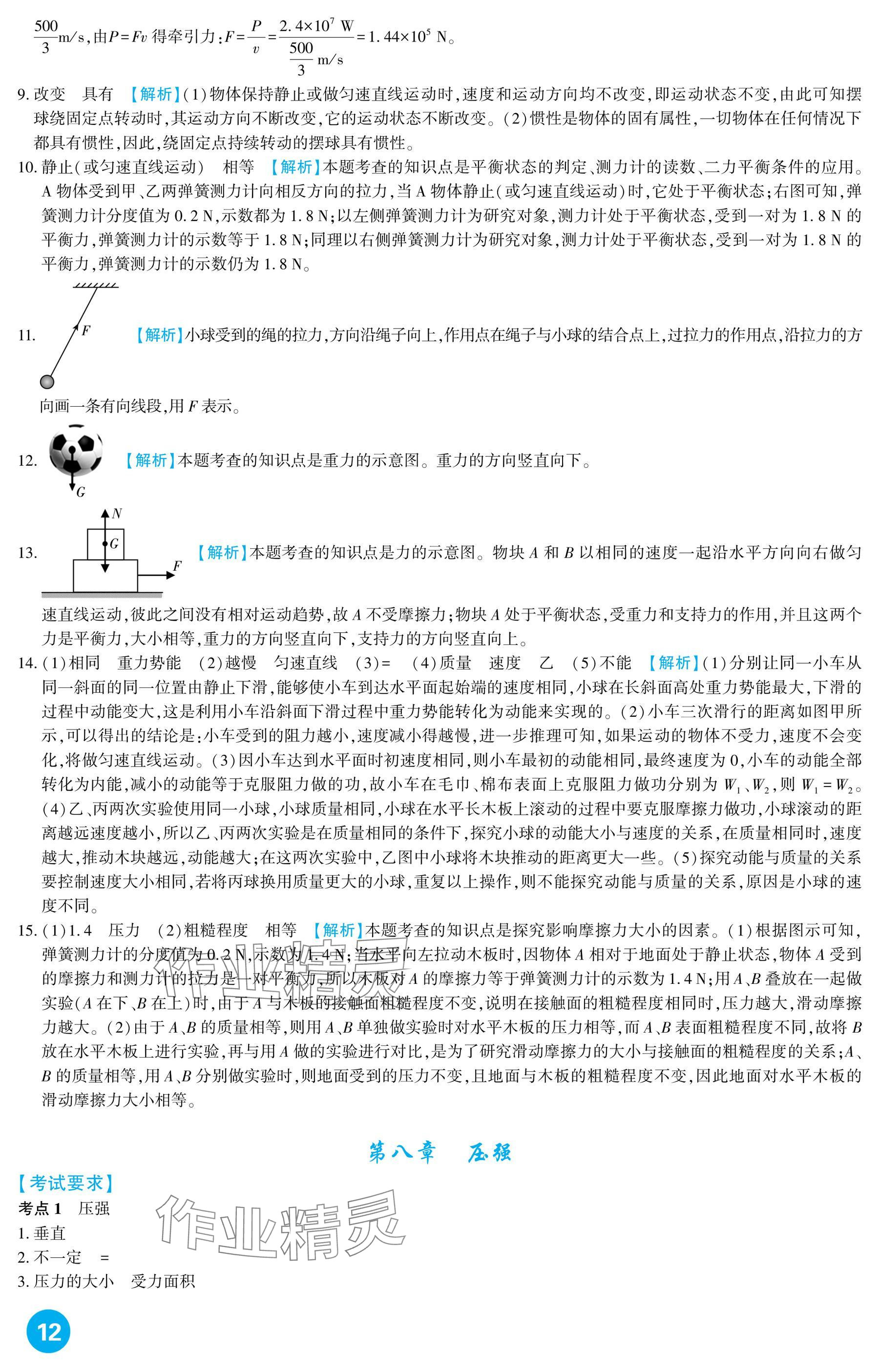 2025年中考總復習新疆文化出版社物理 參考答案第12頁
