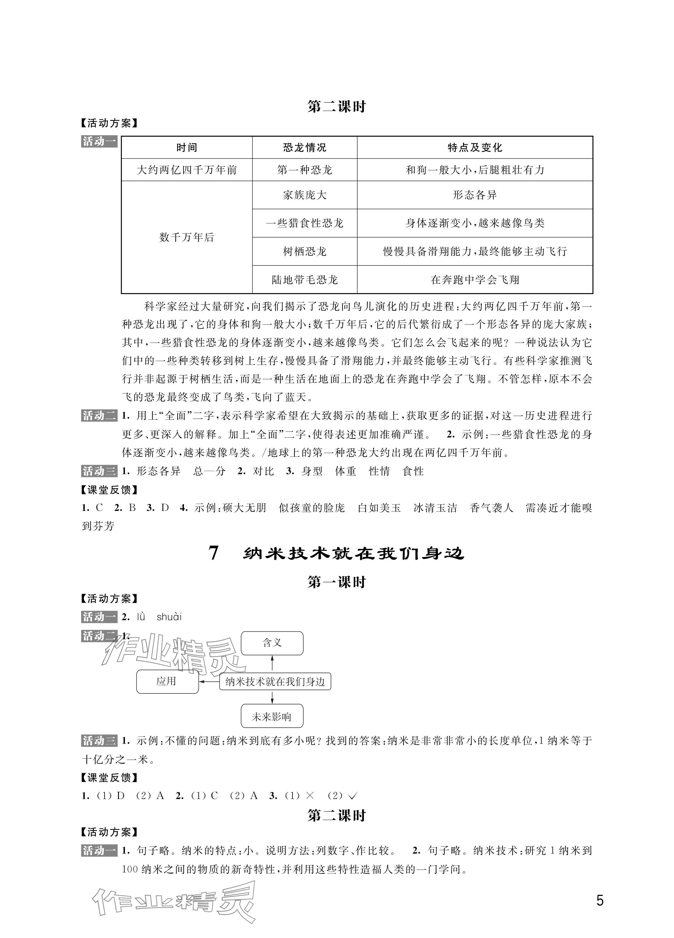 2024年優(yōu)思優(yōu)評四年級語文下冊人教版&nbsp;參考答案第5頁