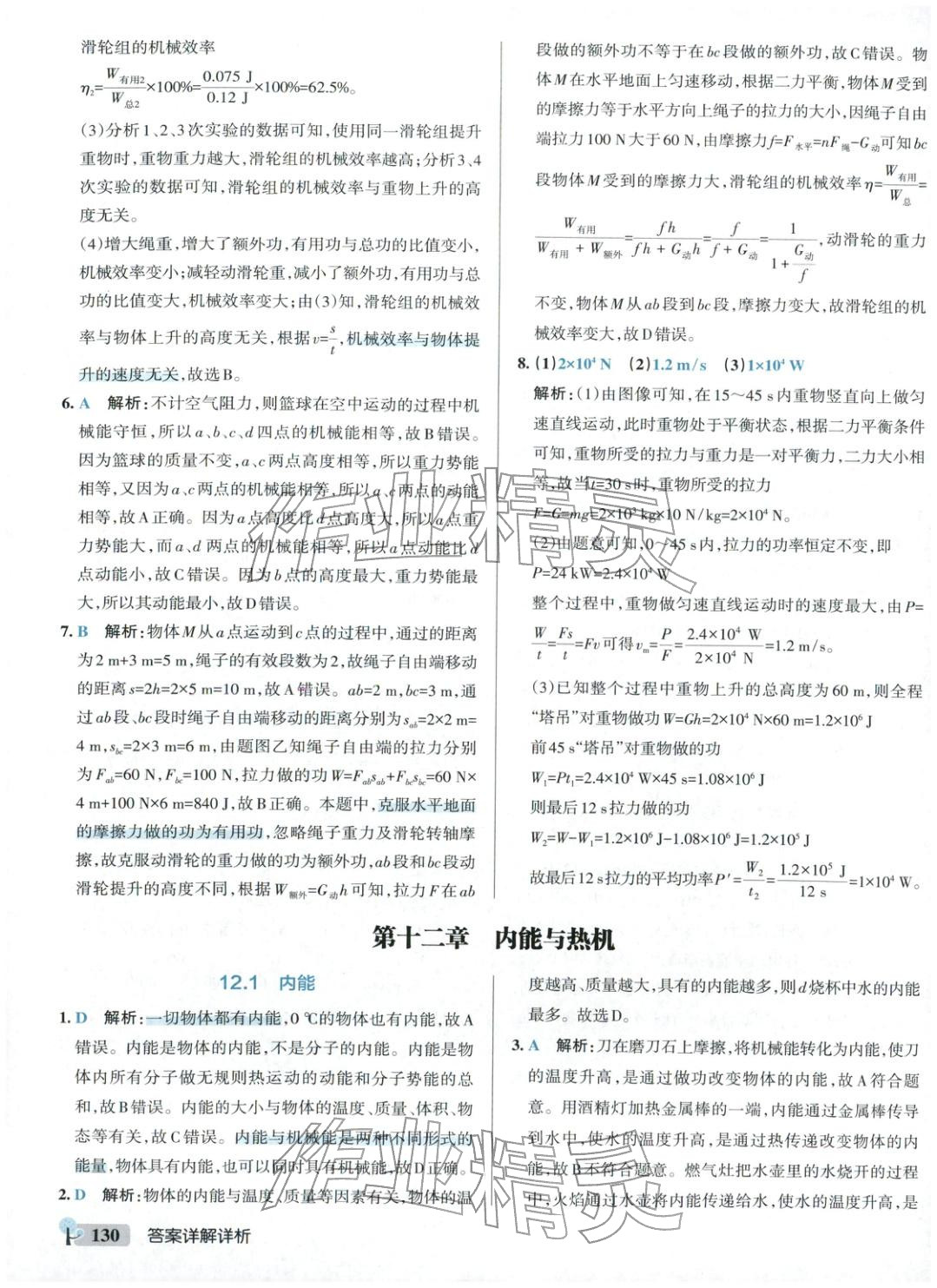 2025年绿卡初中创新题九年级物理全一册沪粤版&nbsp;参考答案第8页