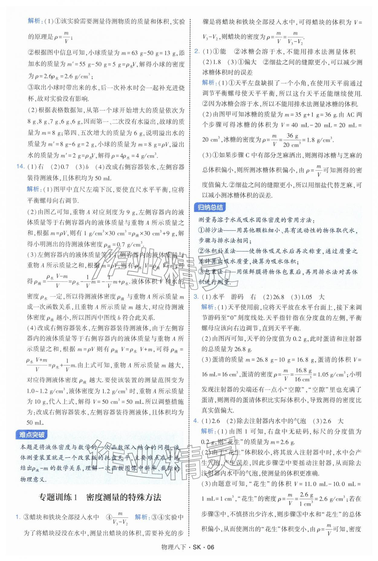 2026年学霸题中题八年级物理下册苏科版&nbsp;参考答案第6页