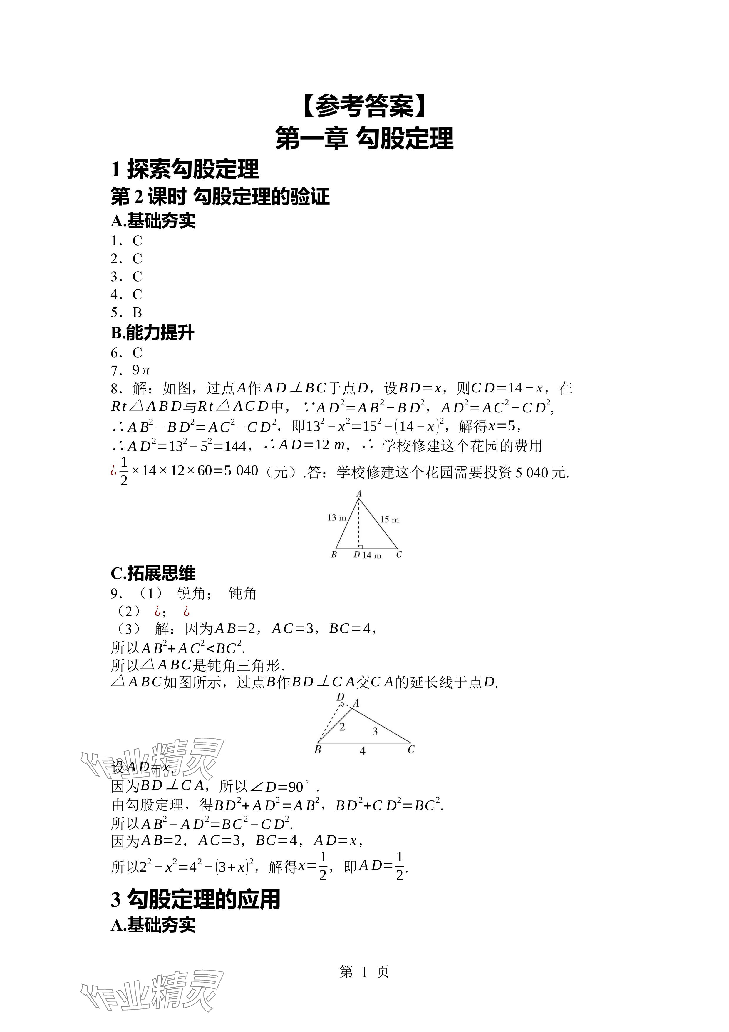 2024年廣東名師講練通八年級(jí)數(shù)學(xué)上冊(cè)北師大版深圳專(zhuān)版 參考答案第1頁(yè)