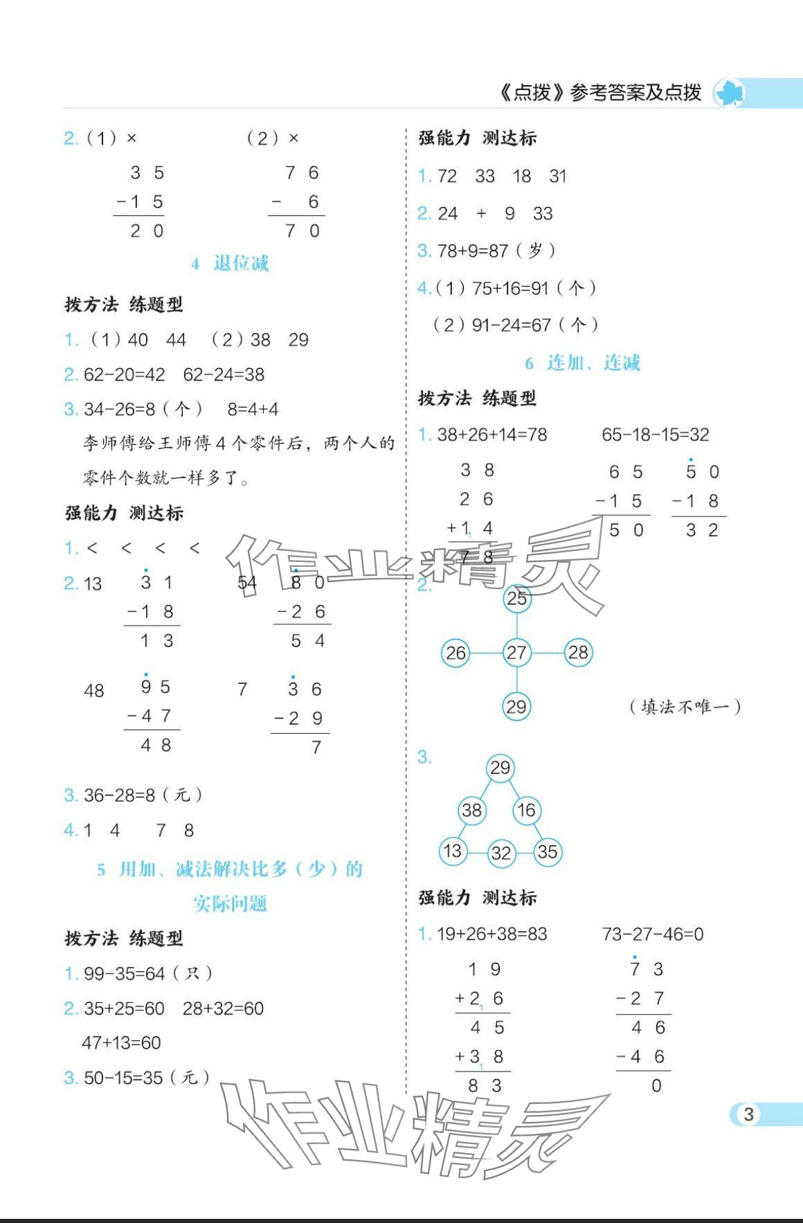 2024年特高級教師點(diǎn)撥二年級數(shù)學(xué)上冊人教版 參考答案第3頁