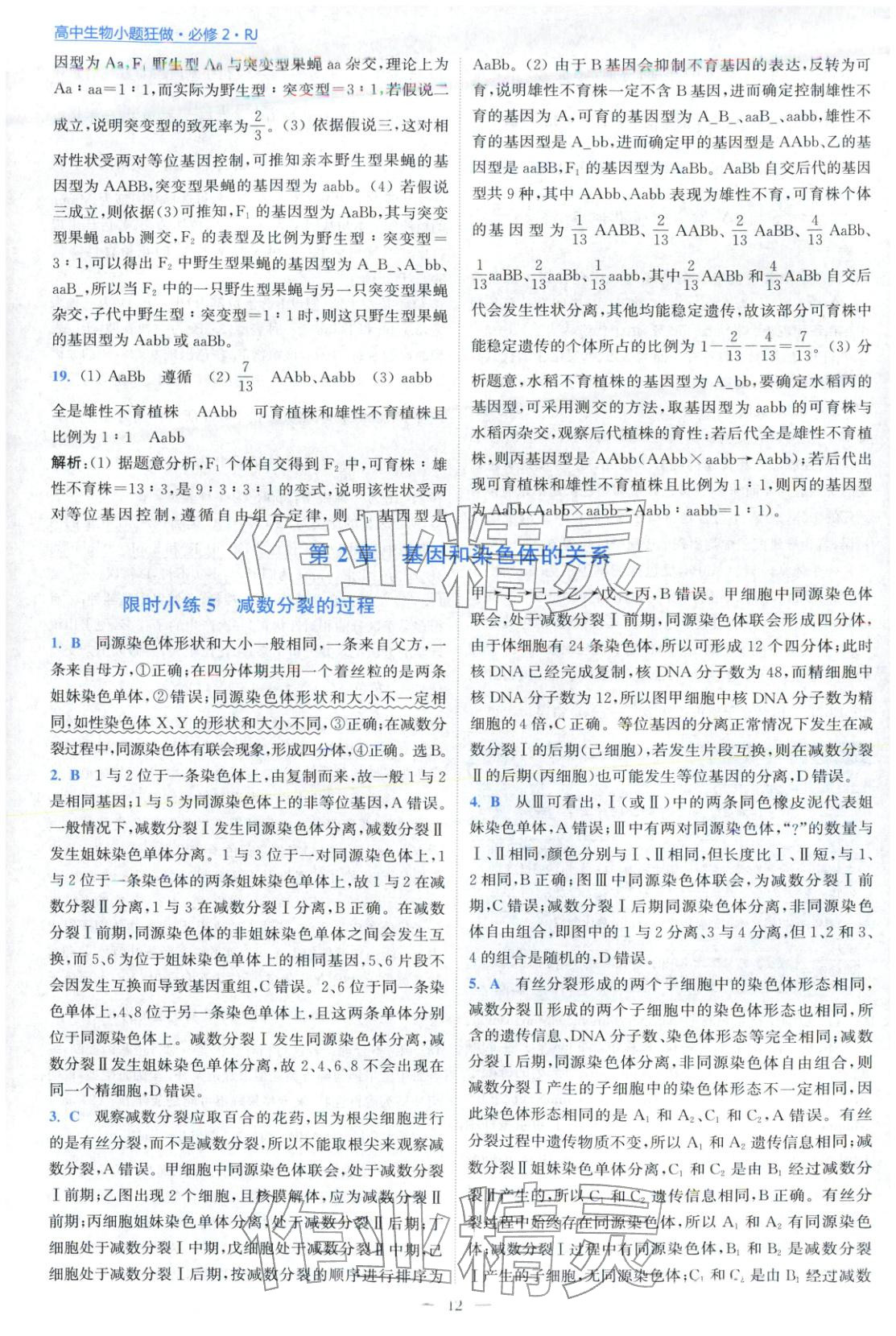 2025年小题狂做高中生物必修第二册人教版 第12页