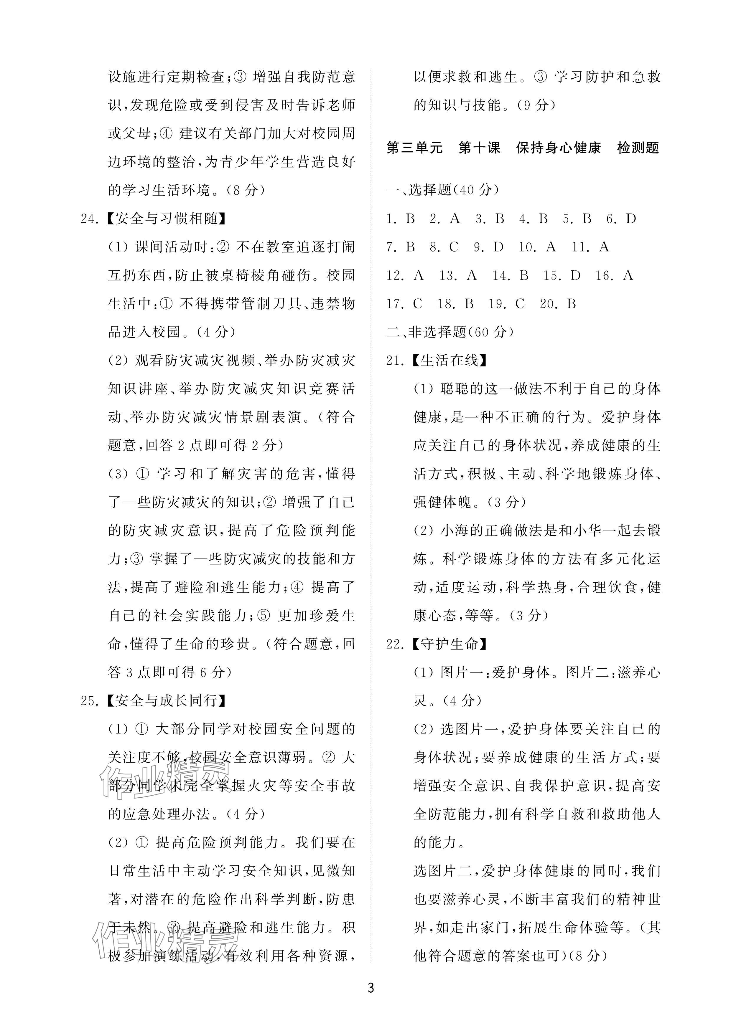 2025年同步練習(xí)冊(cè)配套檢測(cè)卷六年級(jí)道德與法治下冊(cè)人教版五四制 參考答案第3頁(yè)