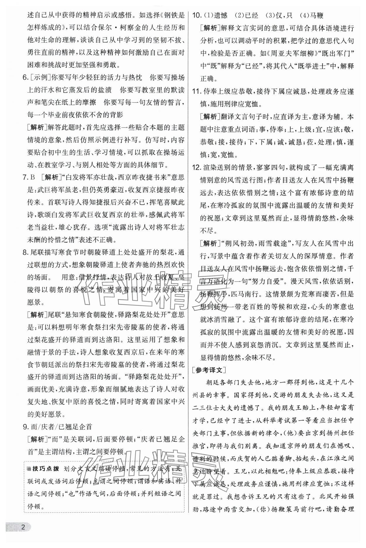 2024年實(shí)驗(yàn)班提優(yōu)大考卷九年級(jí)語(yǔ)文上冊(cè)人教版 第2頁(yè)