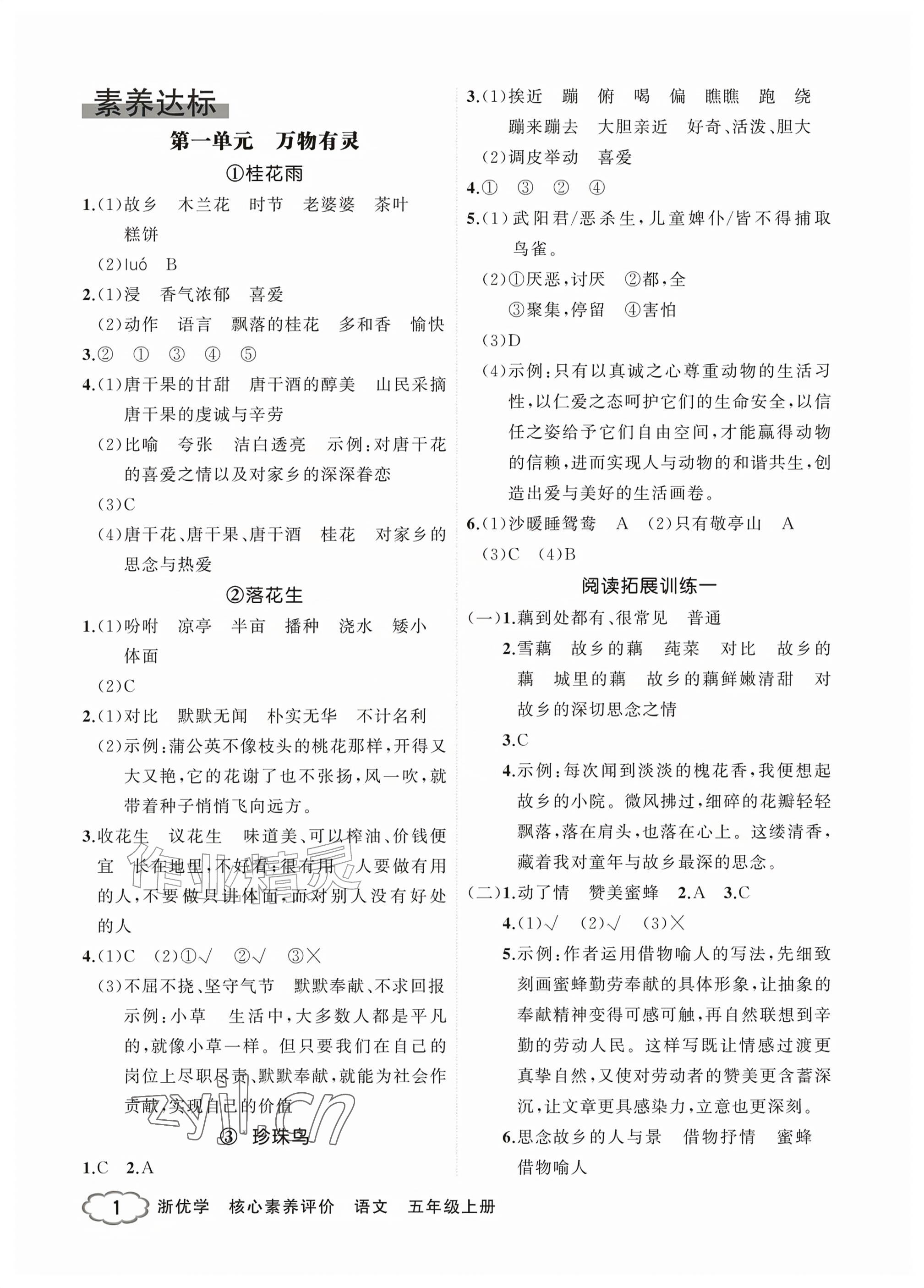2026年浙优学核心素养评价五年级语文上册人教版&nbsp;参考答案第1页
