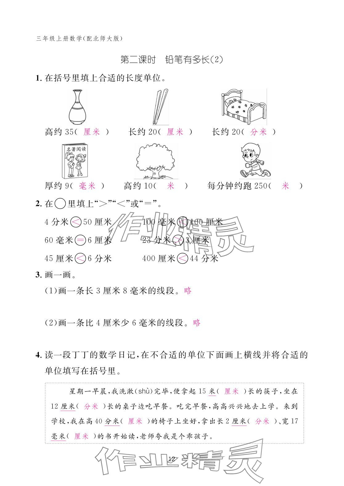 2025年作業(yè)本江西教育出版社三年級(jí)數(shù)學(xué)上冊北師大版 參考答案第12頁