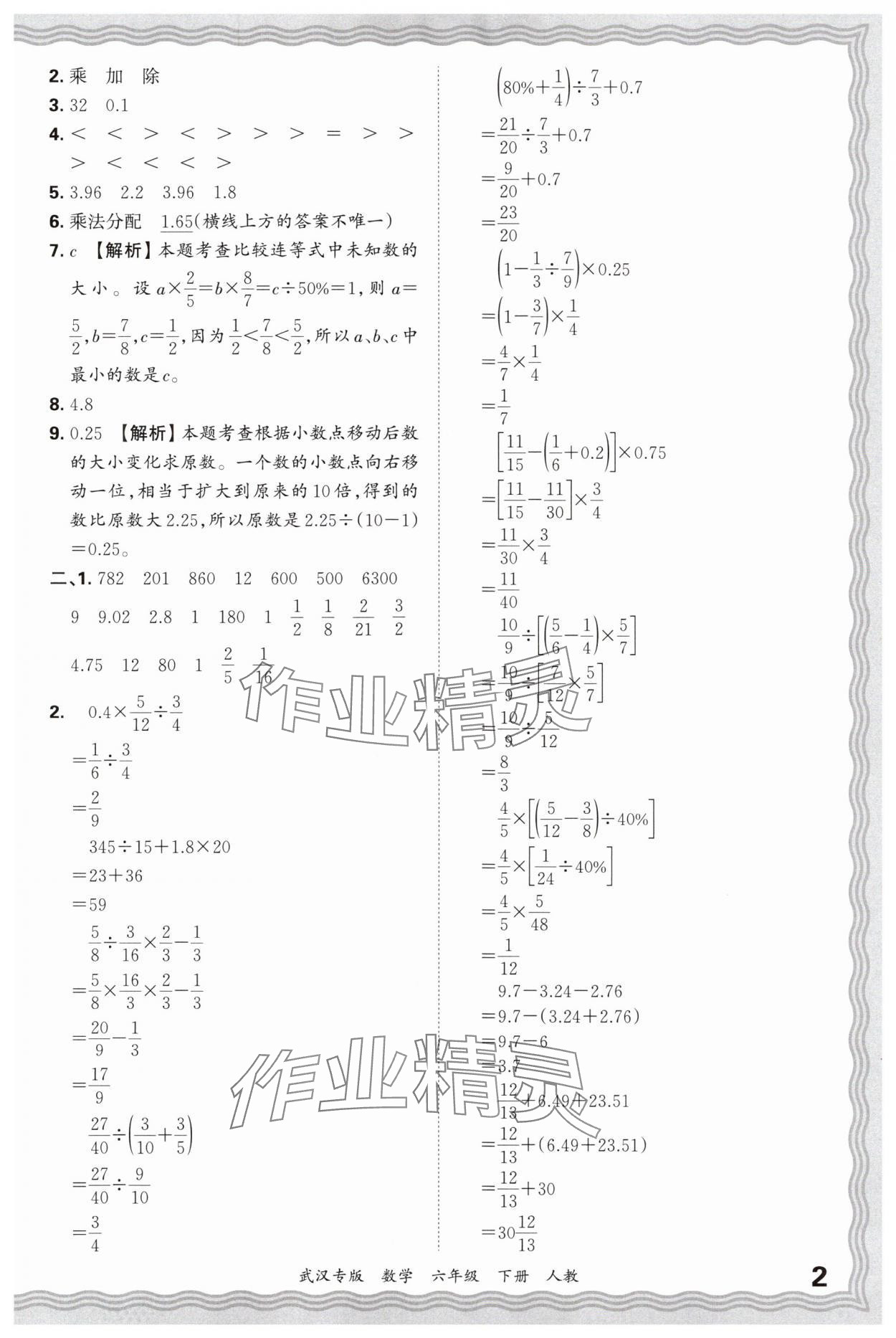 2025年王朝霞期末真题精编六年级数学下册人教版武汉专版 参考答案第2页