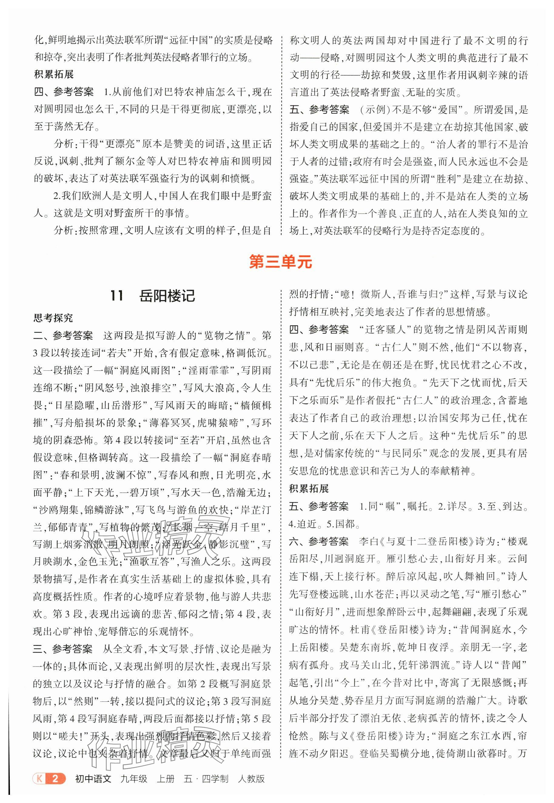 2025年教材课本九年级语文上册人教版五四制 参考答案第2页