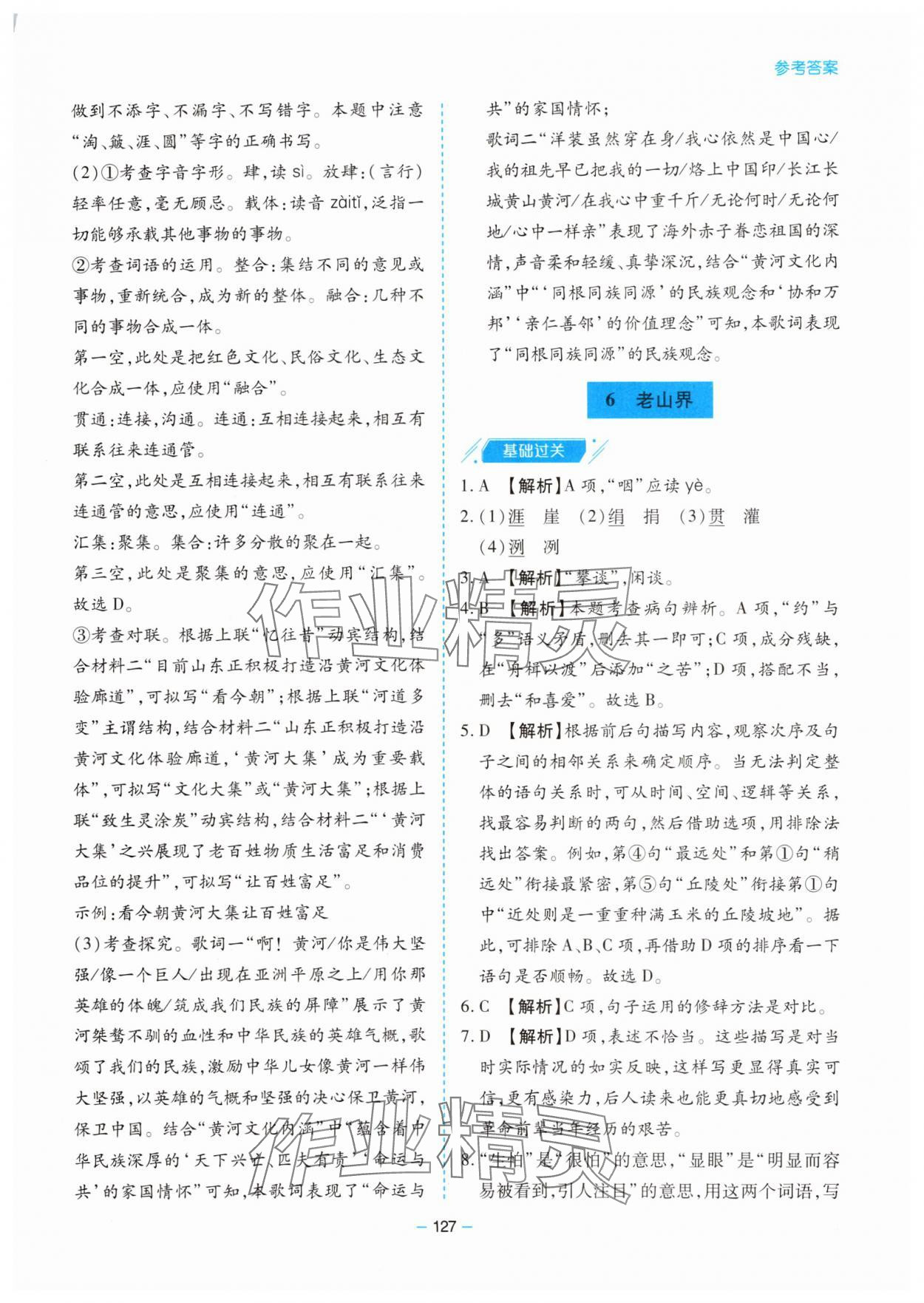 2025年新課堂同步學(xué)習(xí)與探究七年級語文下冊人教版金鄉(xiāng)專版 參考答案第7頁