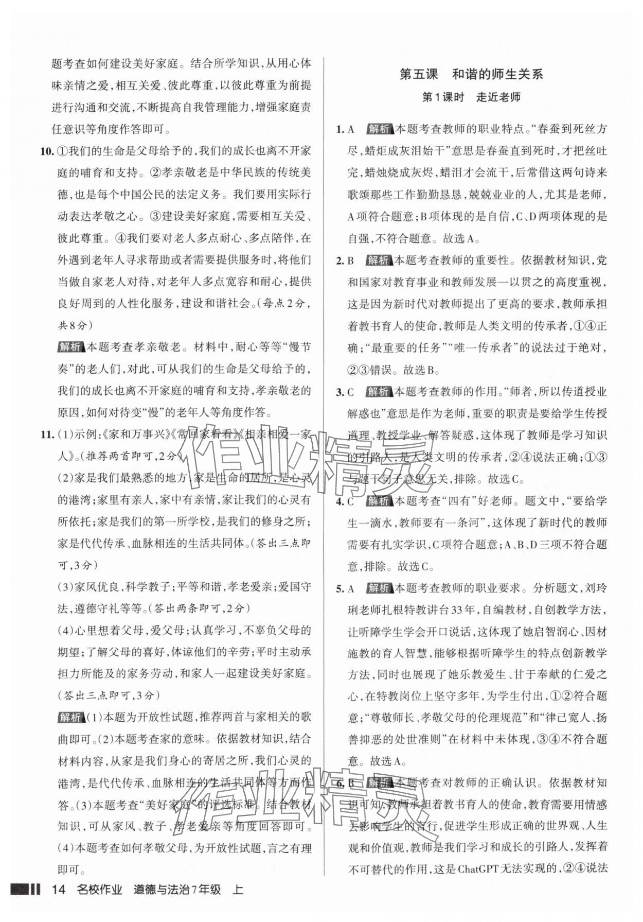 2025年名校作業七年級道德與法治上冊人教版山西專版 參考答案第14頁