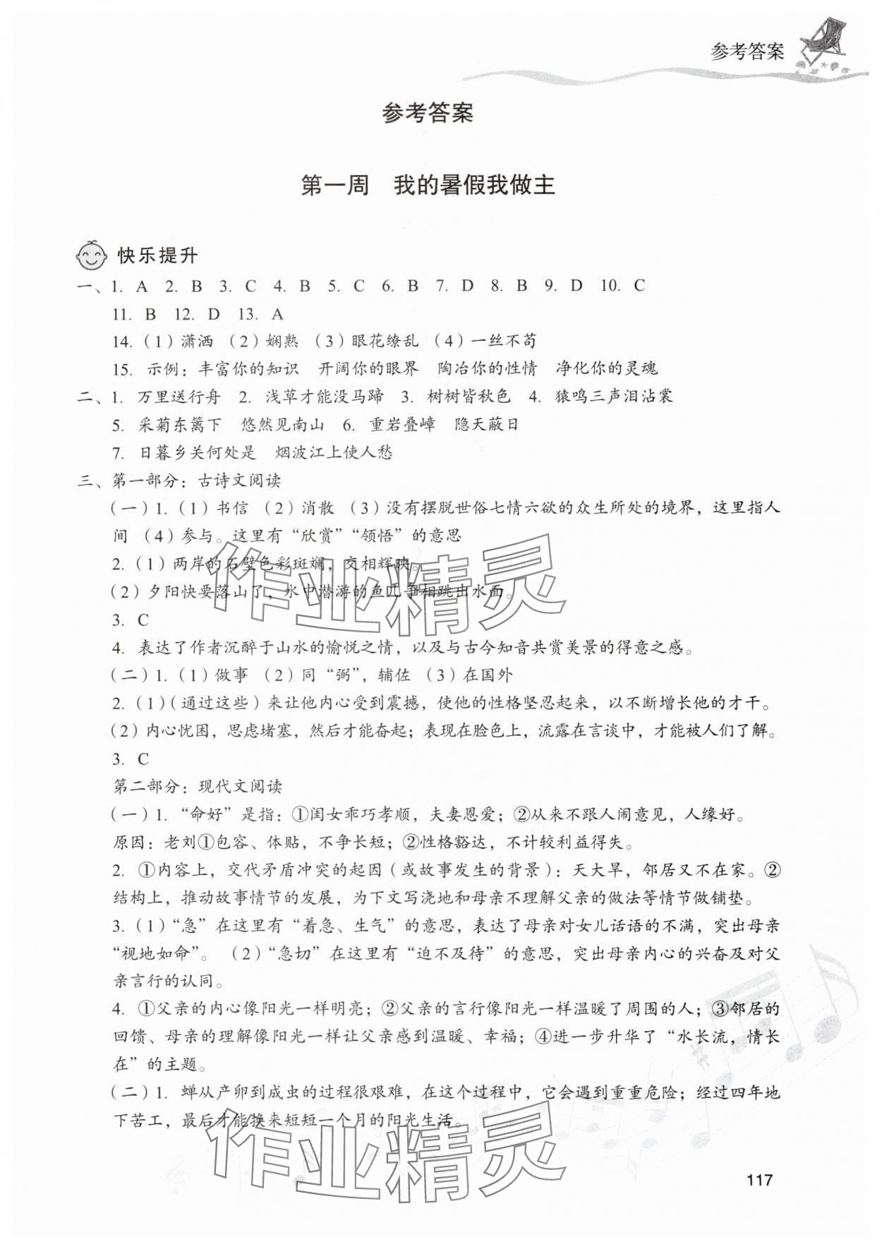 2025年暑假樂園現(xiàn)代教育出版社八年級語文人教版 第1頁