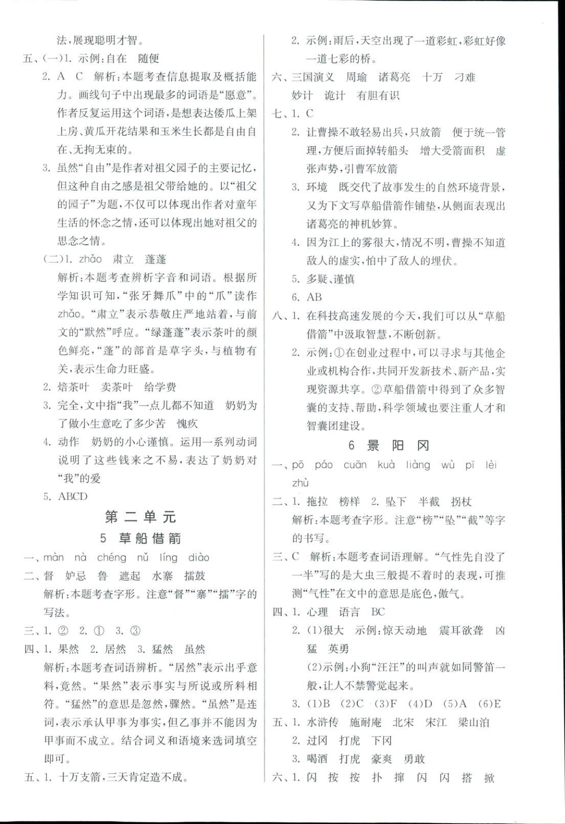 2025年全優少年課時訓練五年級語文下冊人教版 參考答案第4頁