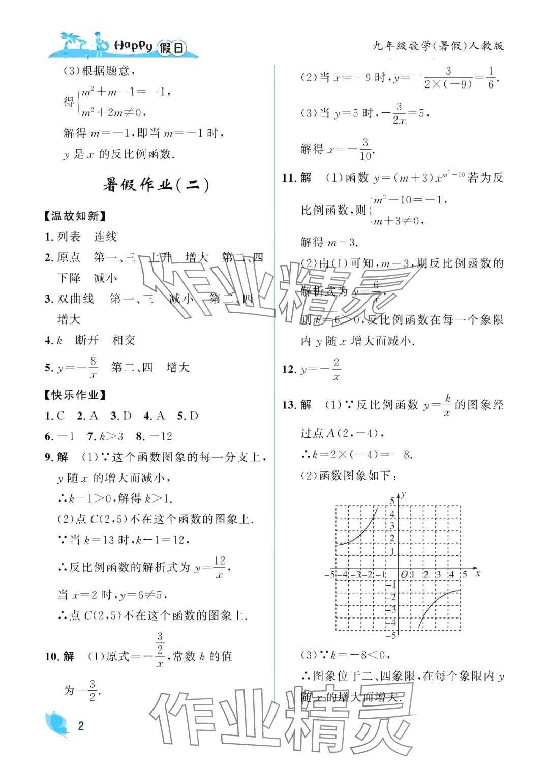 2024年暑假Happy假日九年級數(shù)學(xué)人教版 第2頁