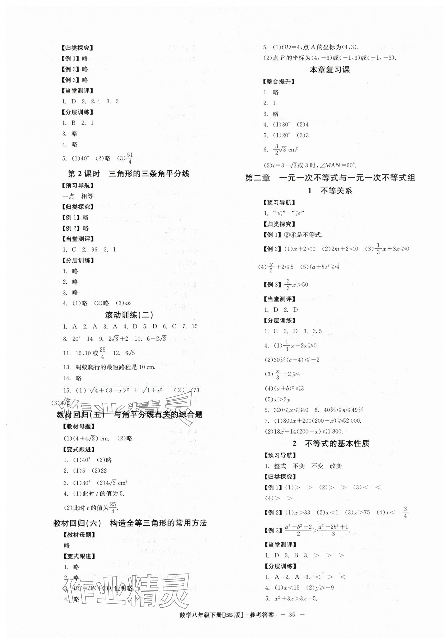 2024年全效學習學業(yè)評價方案八年級數(shù)學下冊北師大版 第3頁