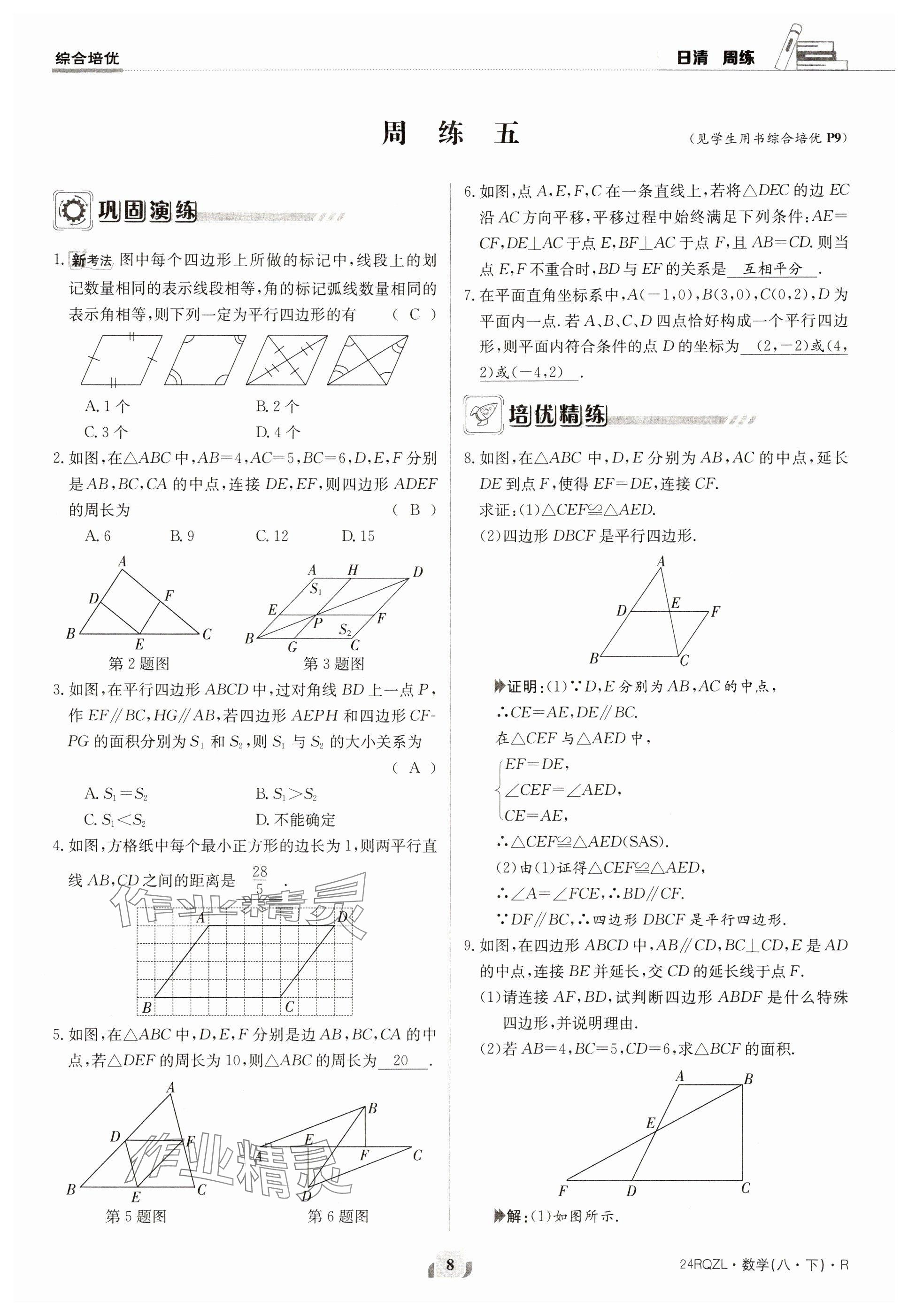 2024年日清周練八年級(jí)數(shù)學(xué)下冊(cè)人教版 參考答案第8頁