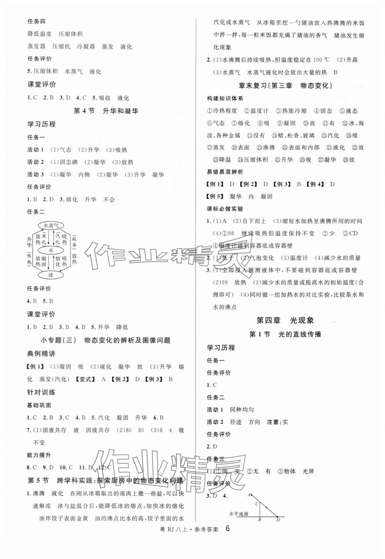 2025年名校课堂八年级物理3上册人教版广东专版 参考答案第6页