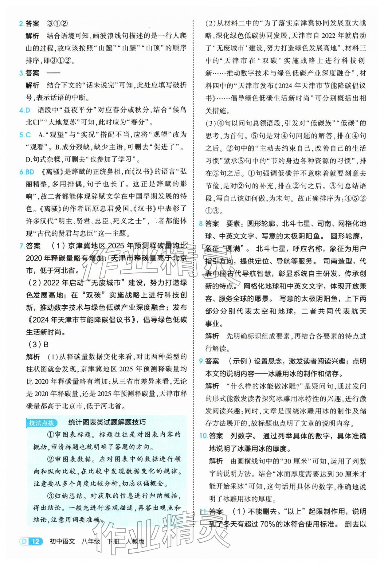 2026年5年中考3年模拟八年级语文下册人教版&nbsp;参考答案第12页