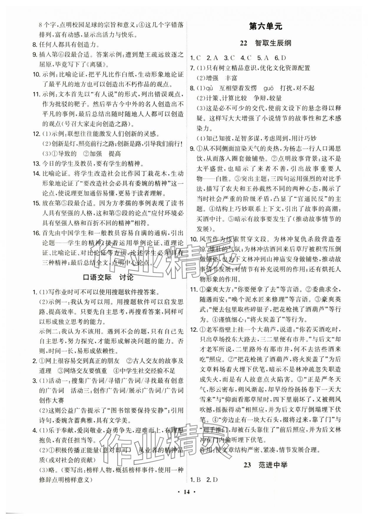2024年精準(zhǔn)同步九年級(jí)語(yǔ)文全一冊(cè)人教版&nbsp;第14頁(yè)