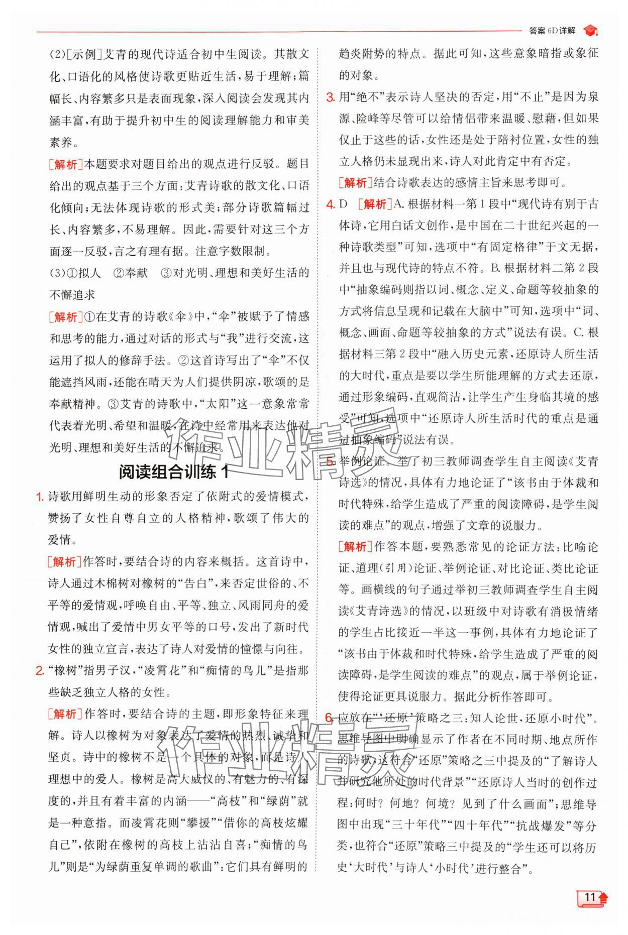 2024年實驗班提優(yōu)訓(xùn)練九年級語文上冊人教版 參考答案第11頁