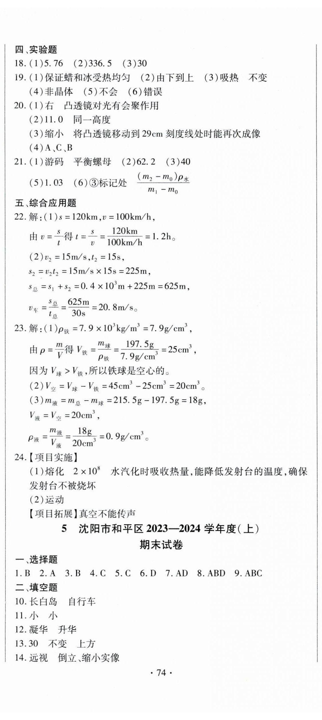 2025年無(wú)敵戰(zhàn)卷課時(shí)作業(yè)八年級(jí)物理上冊(cè)人教版 第5頁(yè)