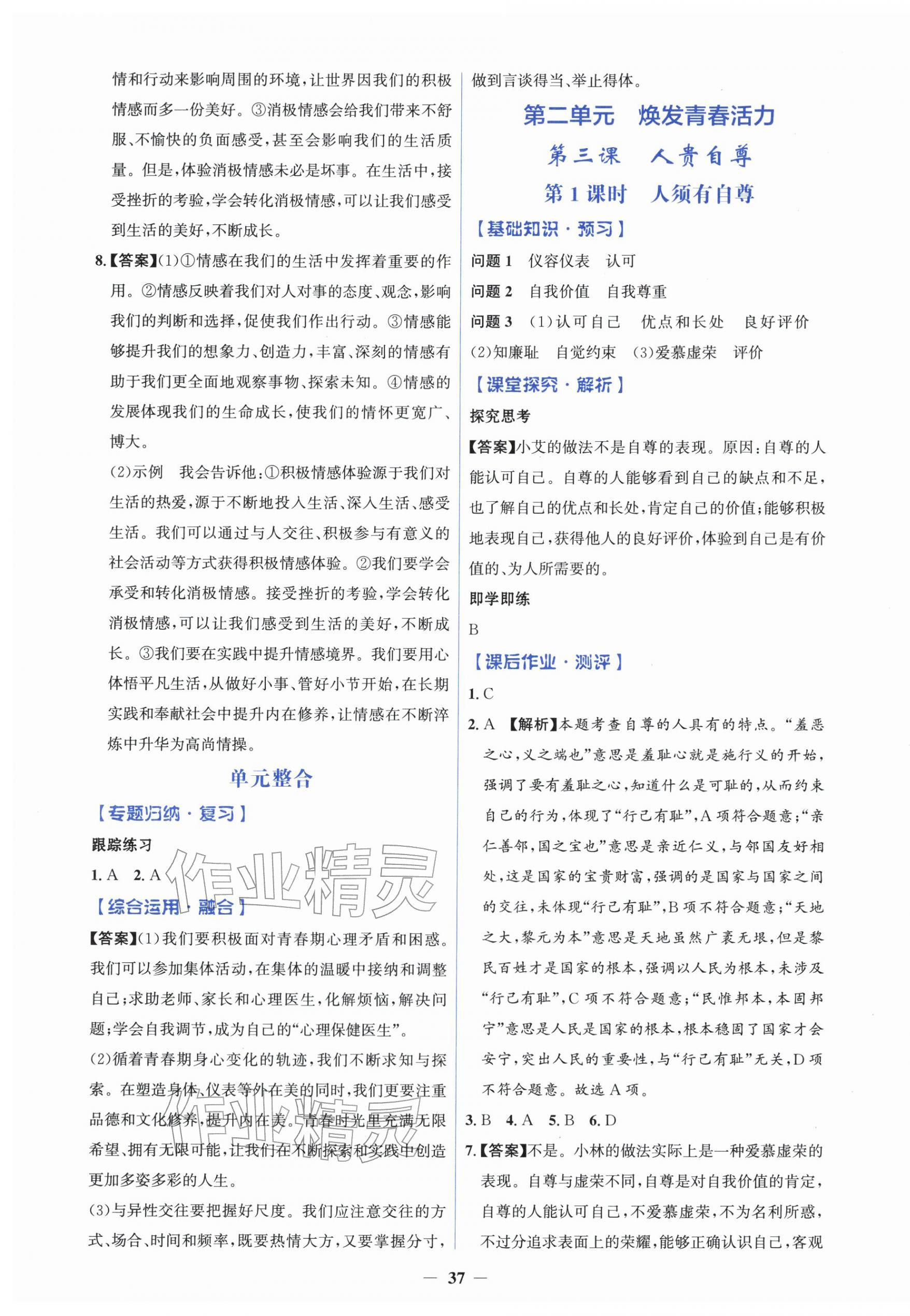 2026年同步解析与测评学考练七年级道德与法治下册人教版&nbsp;参考答案第5页