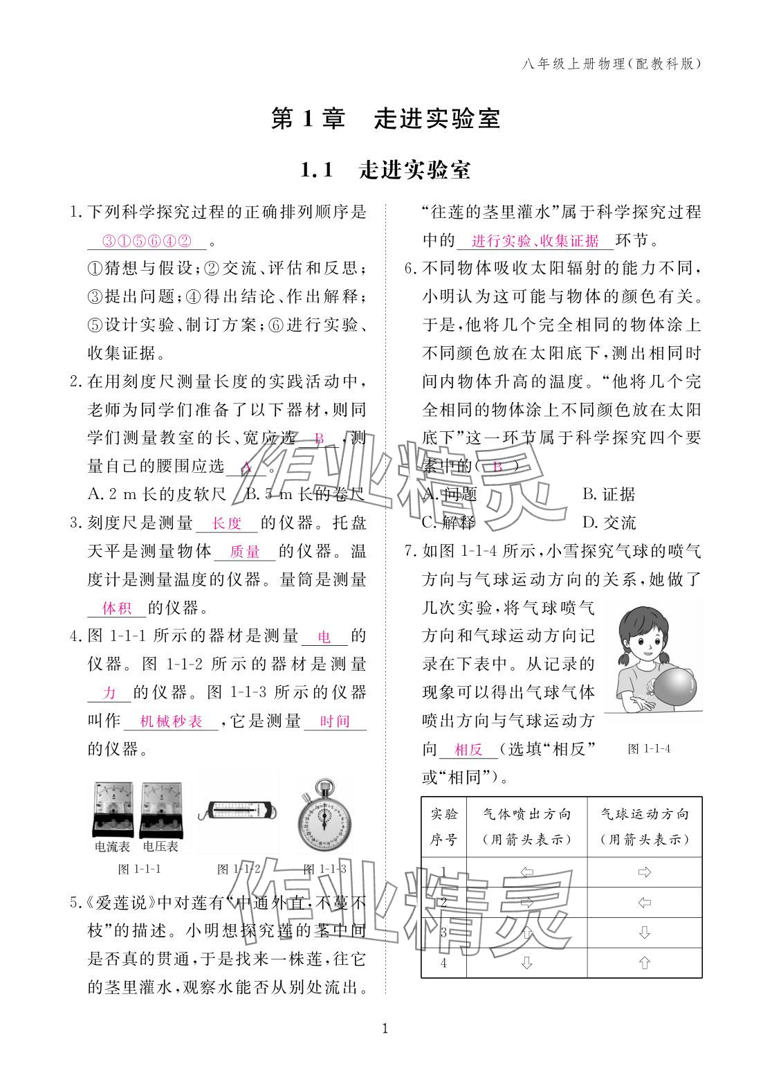 2025年作业本江西教育出版社八年级物理上册教科版 参考答案第1页
