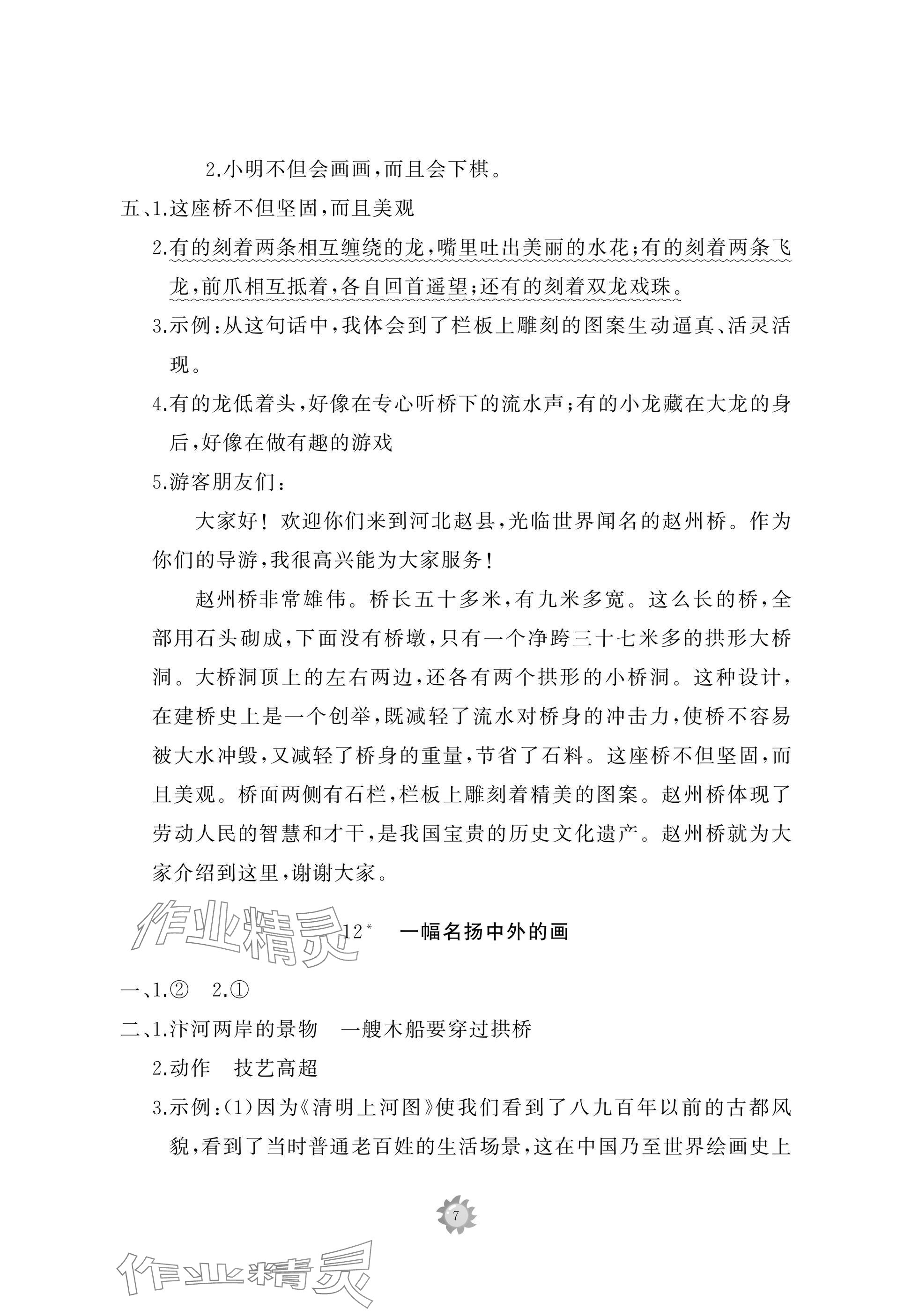 2025年同步練習(xí)冊智慧作業(yè)三年級語文下冊人教版 參考答案第7頁