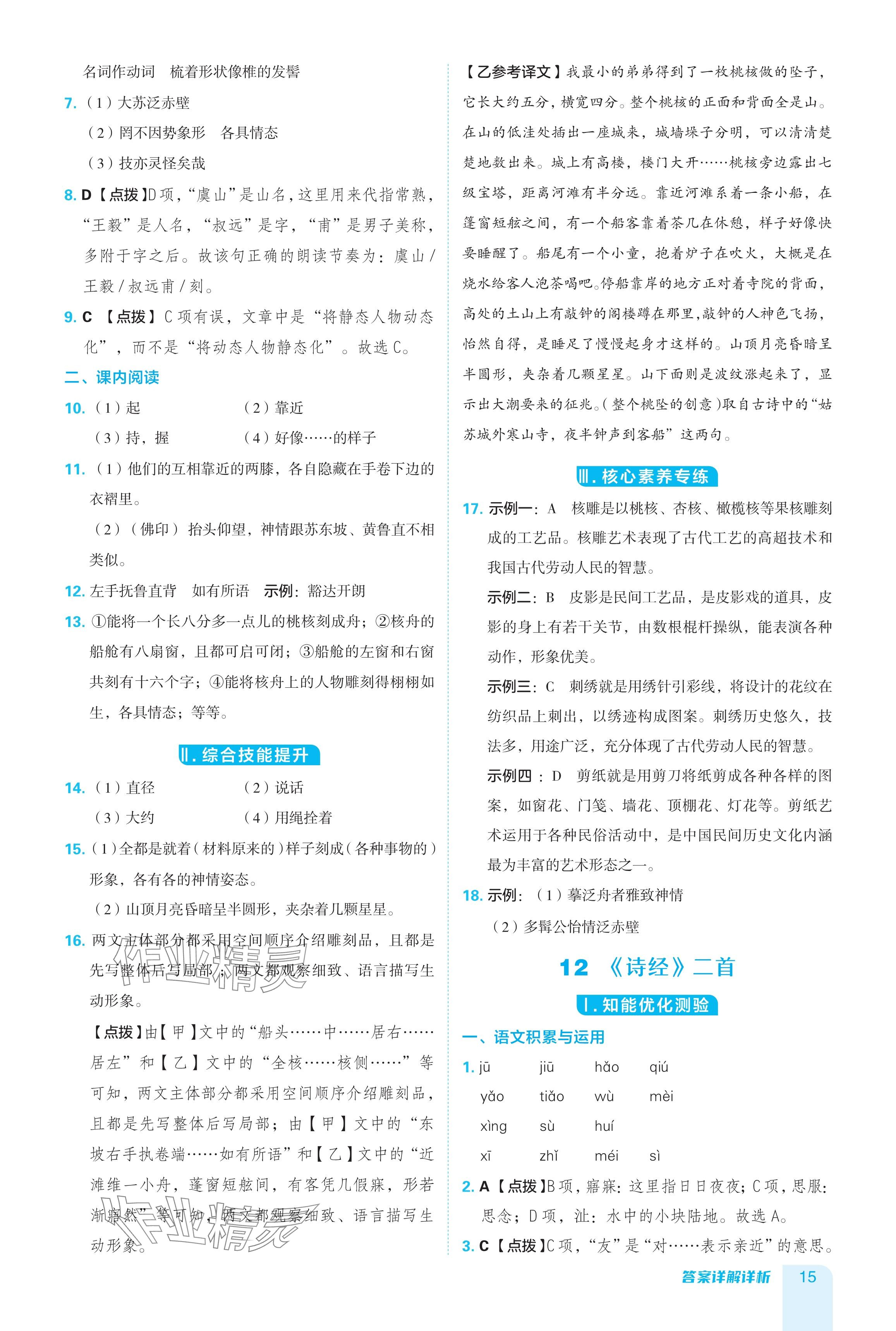 2024年綜合應(yīng)用創(chuàng)新題典中點八年級語文下冊人教版安徽專版 參考答案第15頁