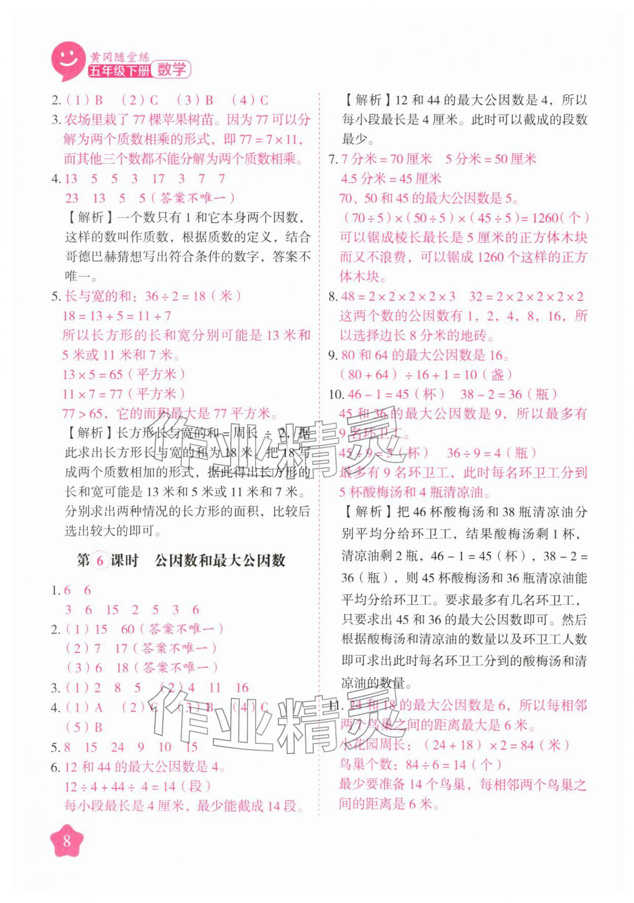 2026年黄冈随堂练五年级数学下册苏教版&nbsp;第8页