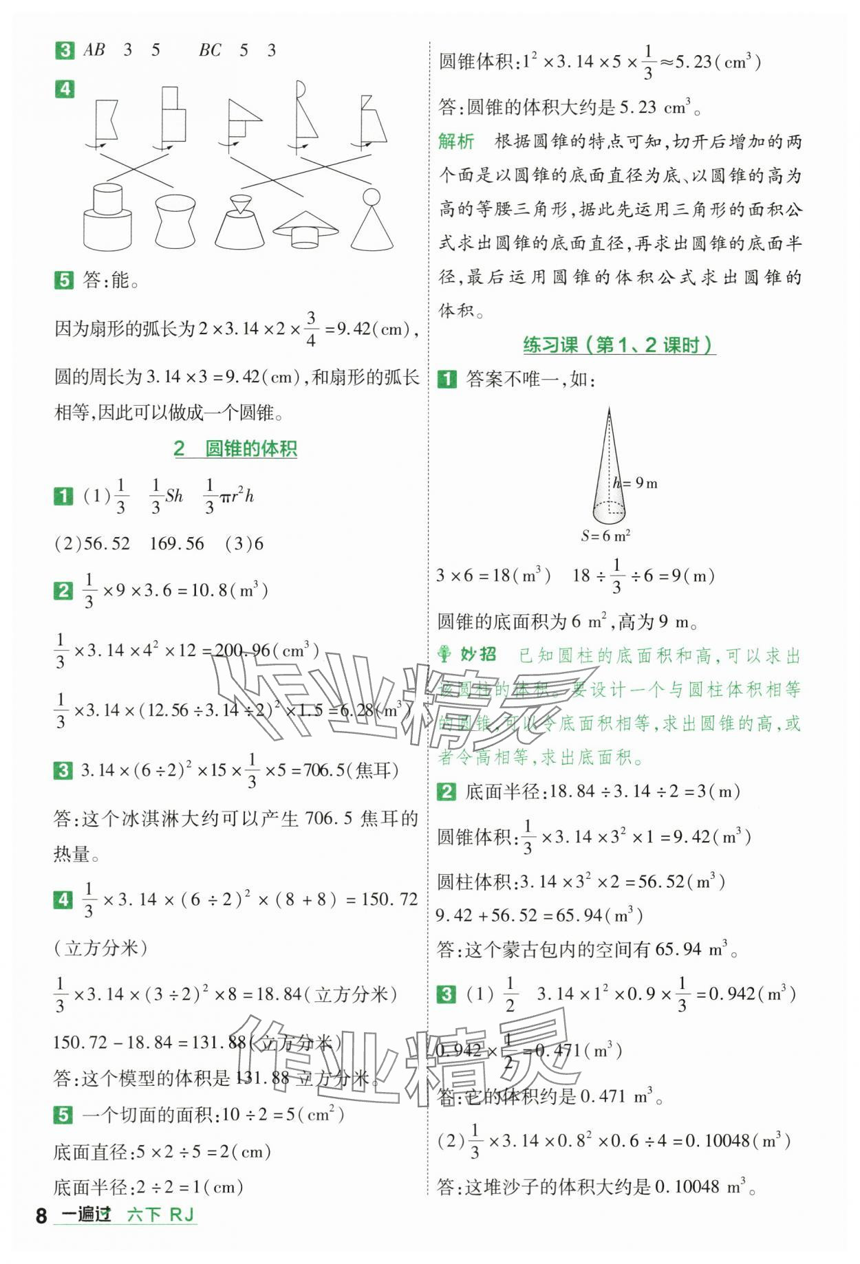 2024年一遍過六年級(jí)小學(xué)數(shù)學(xué)下冊(cè)人教版 第8頁